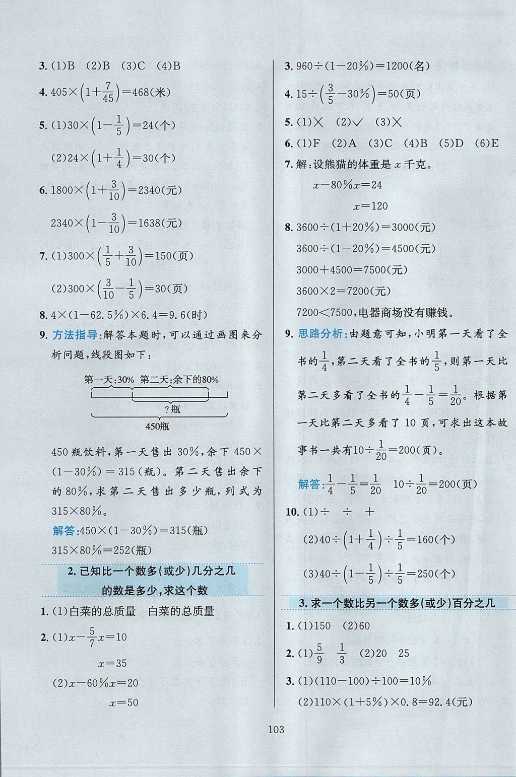 2017年小学教材全练六年级数学上册北京版 参考答案第7页