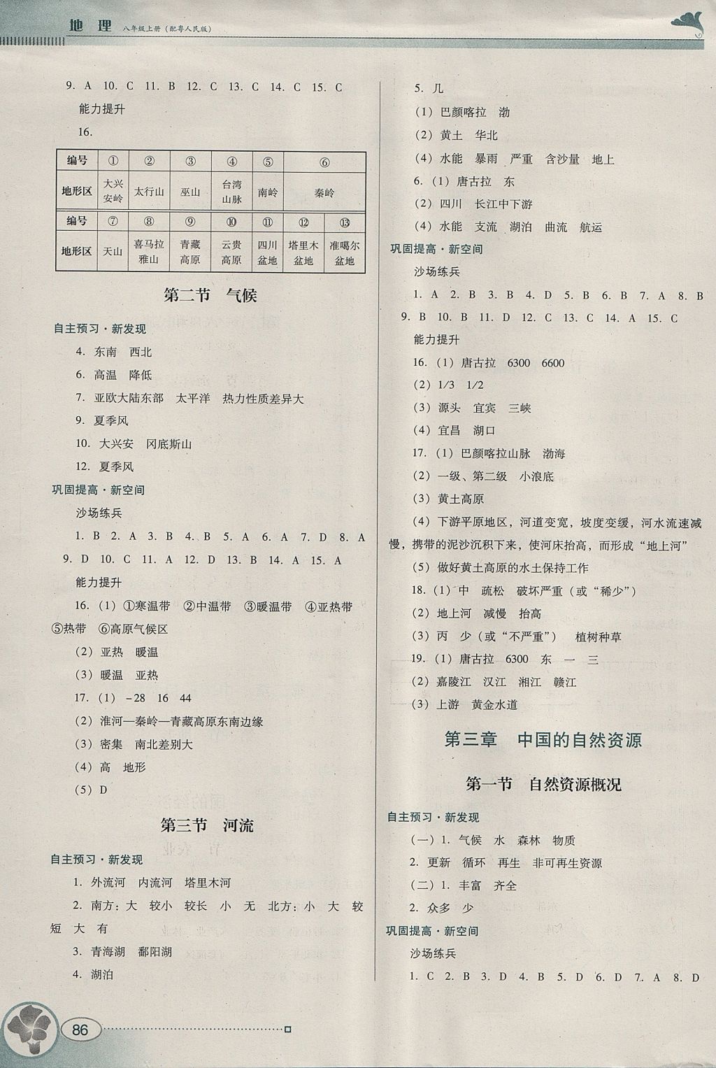 2017年南方新课堂金牌学案八年级地理上册粤人民版 参考答案第2页