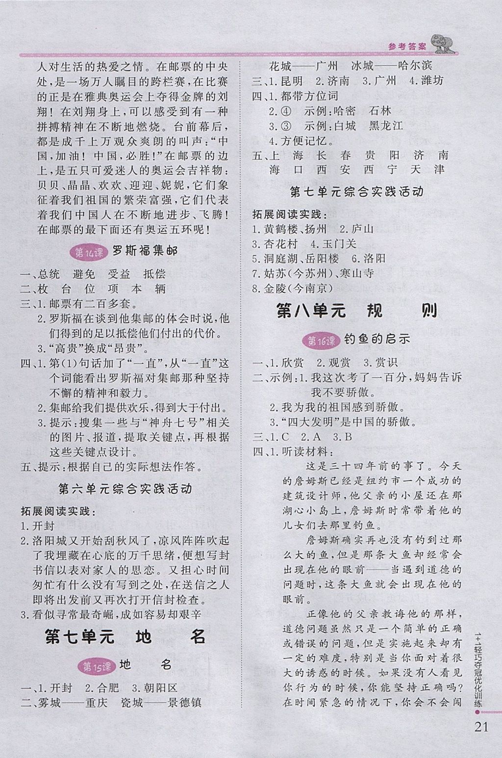 2017年1加1輕巧奪冠優(yōu)化訓(xùn)練四年級(jí)語(yǔ)文上冊(cè)北師大版銀版 參考答案第8頁(yè)