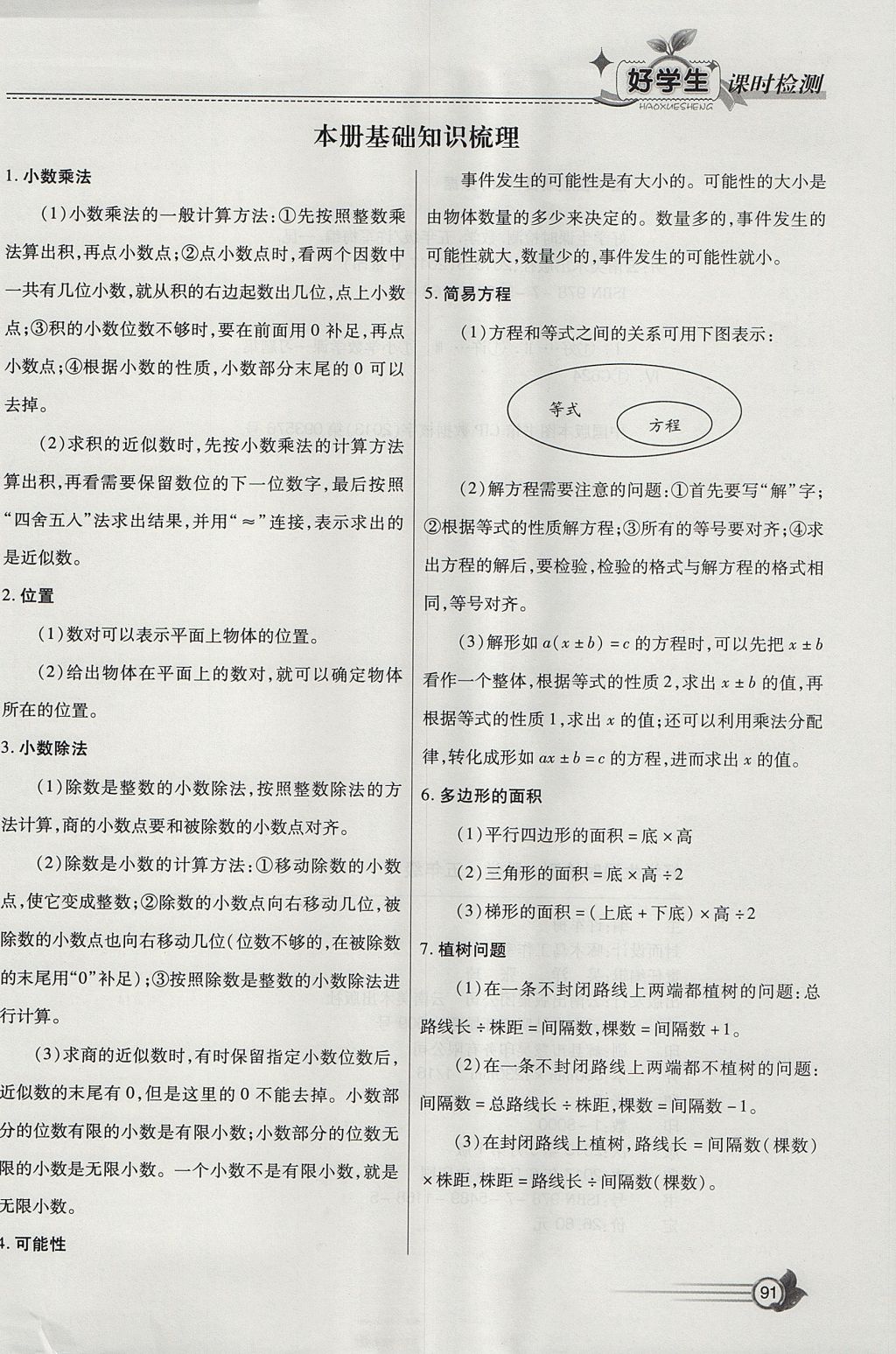 2017年小學生愛尚課好學生課時檢測五年級數(shù)學上冊人教版 參考答案第7頁