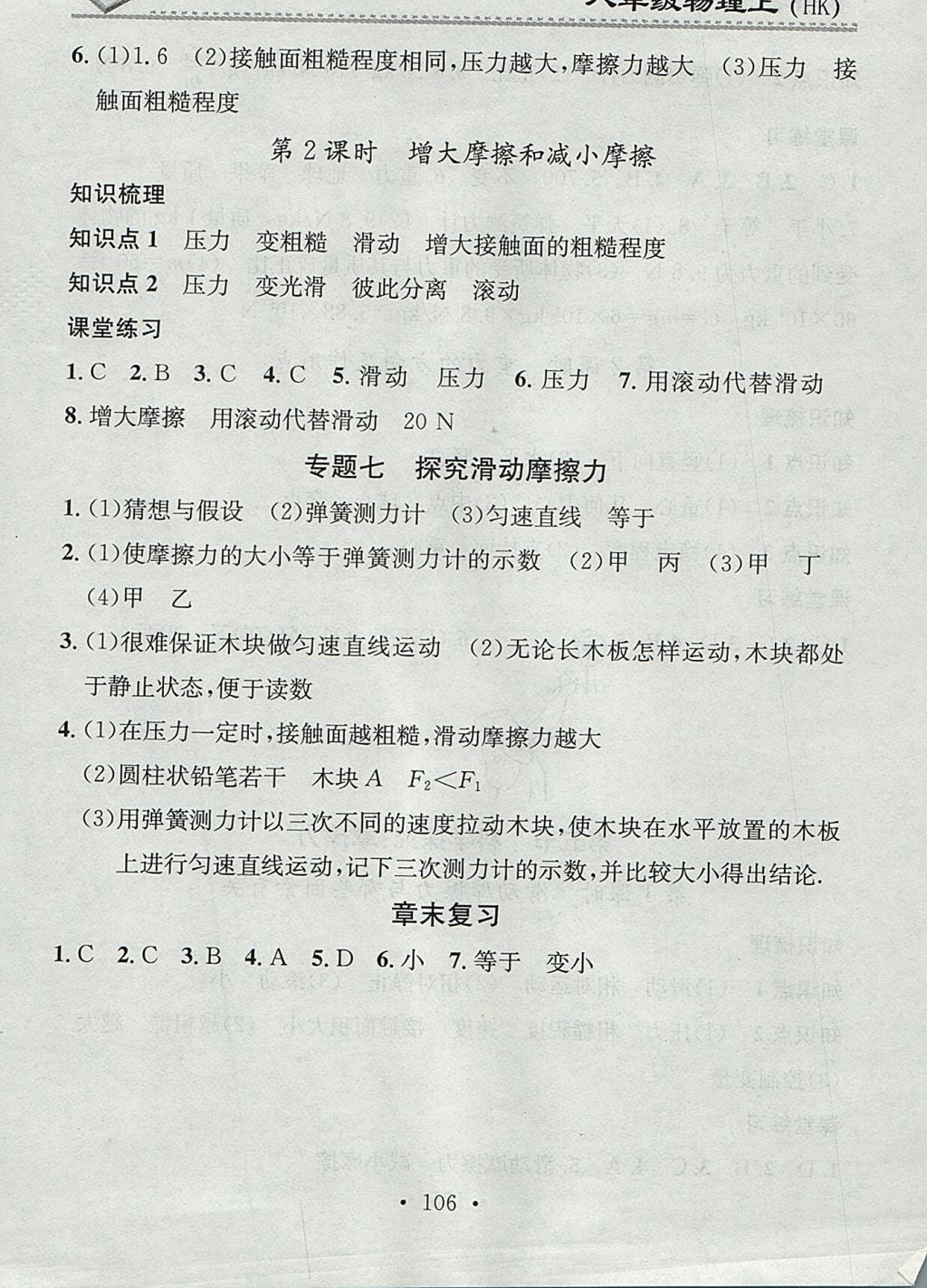 2017年名校課堂小練習(xí)八年級(jí)物理上冊滬科版 參考答案第16頁