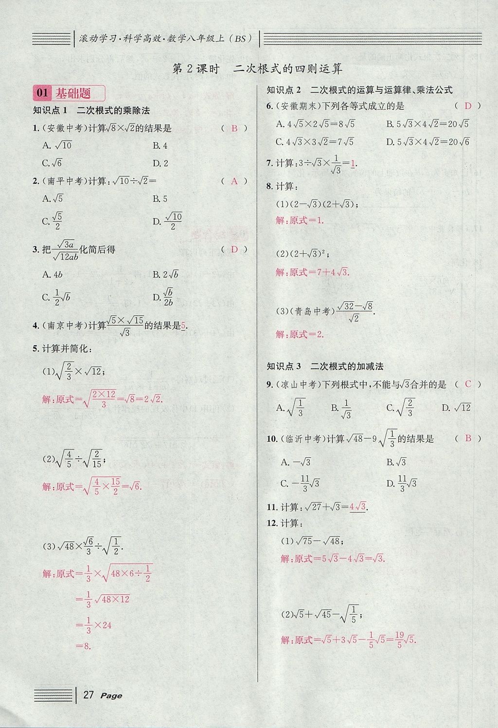 2017年名校课堂滚动学习法八年级数学上册北师大版 第二章 实数第85页