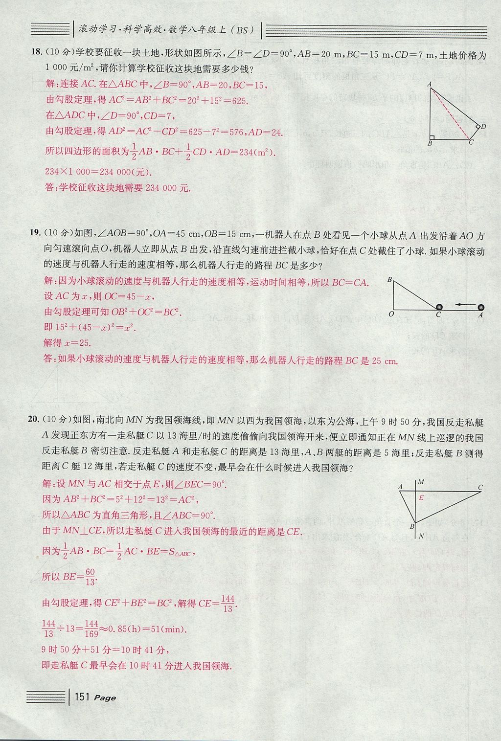 2017年名校課堂滾動學習法八年級數(shù)學上冊北師大版 綜合測試第151頁