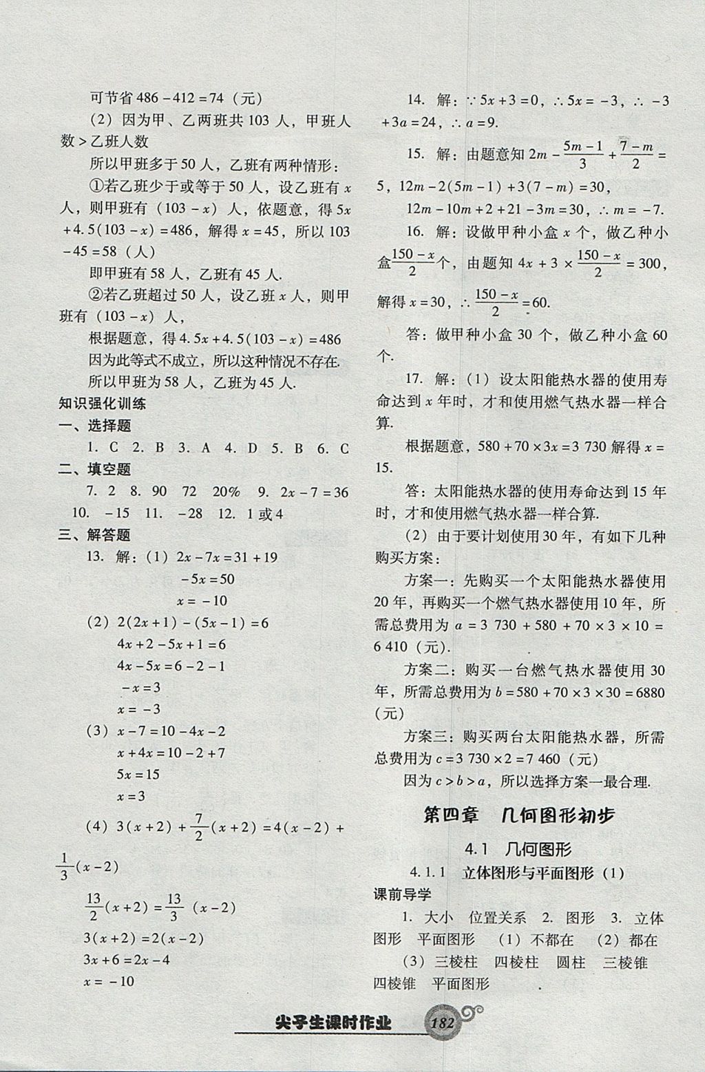 2017年尖子生新課堂課時(shí)作業(yè)七年級(jí)數(shù)學(xué)上冊(cè)人教版 參考答案第26頁(yè)