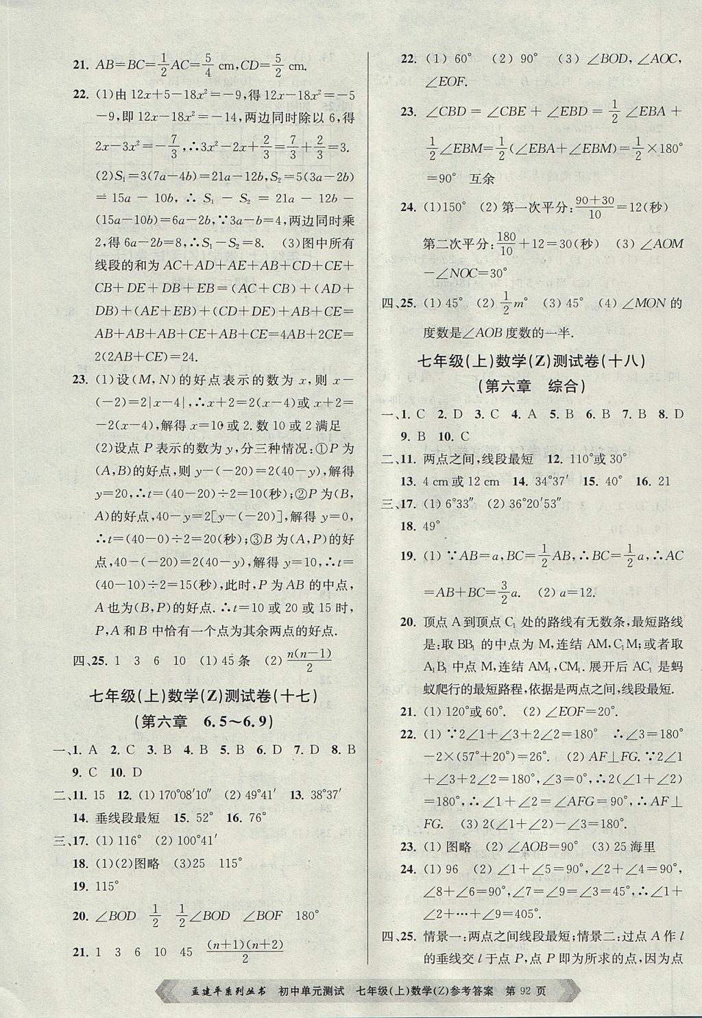 2017年孟建平初中單元測(cè)試七年級(jí)數(shù)學(xué)上冊(cè)浙教版 參考答案第8頁