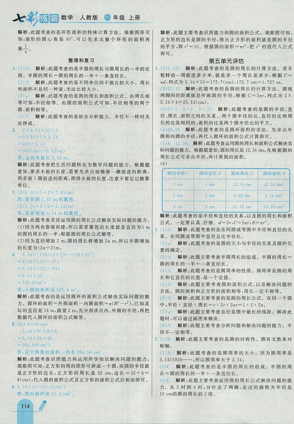 2017年七彩練霸六年級數(shù)學上冊人教版 參考答案第30頁