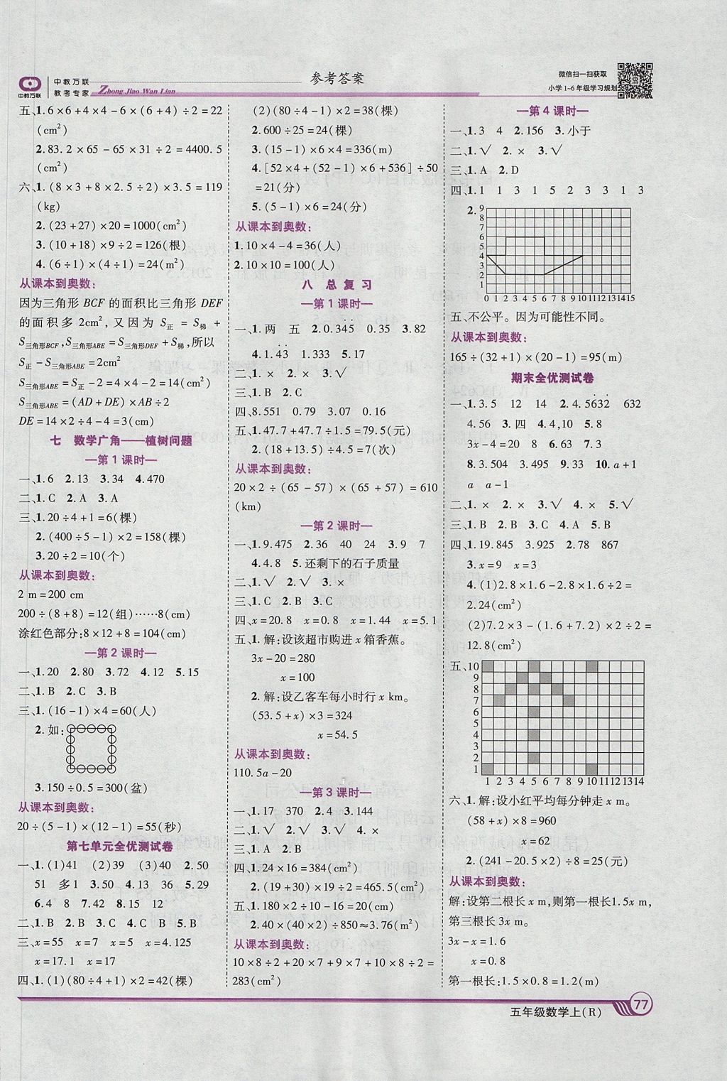 2017年全優(yōu)課堂考點(diǎn)集訓(xùn)與滿分備考五年級數(shù)學(xué)上冊 參考答案第7頁