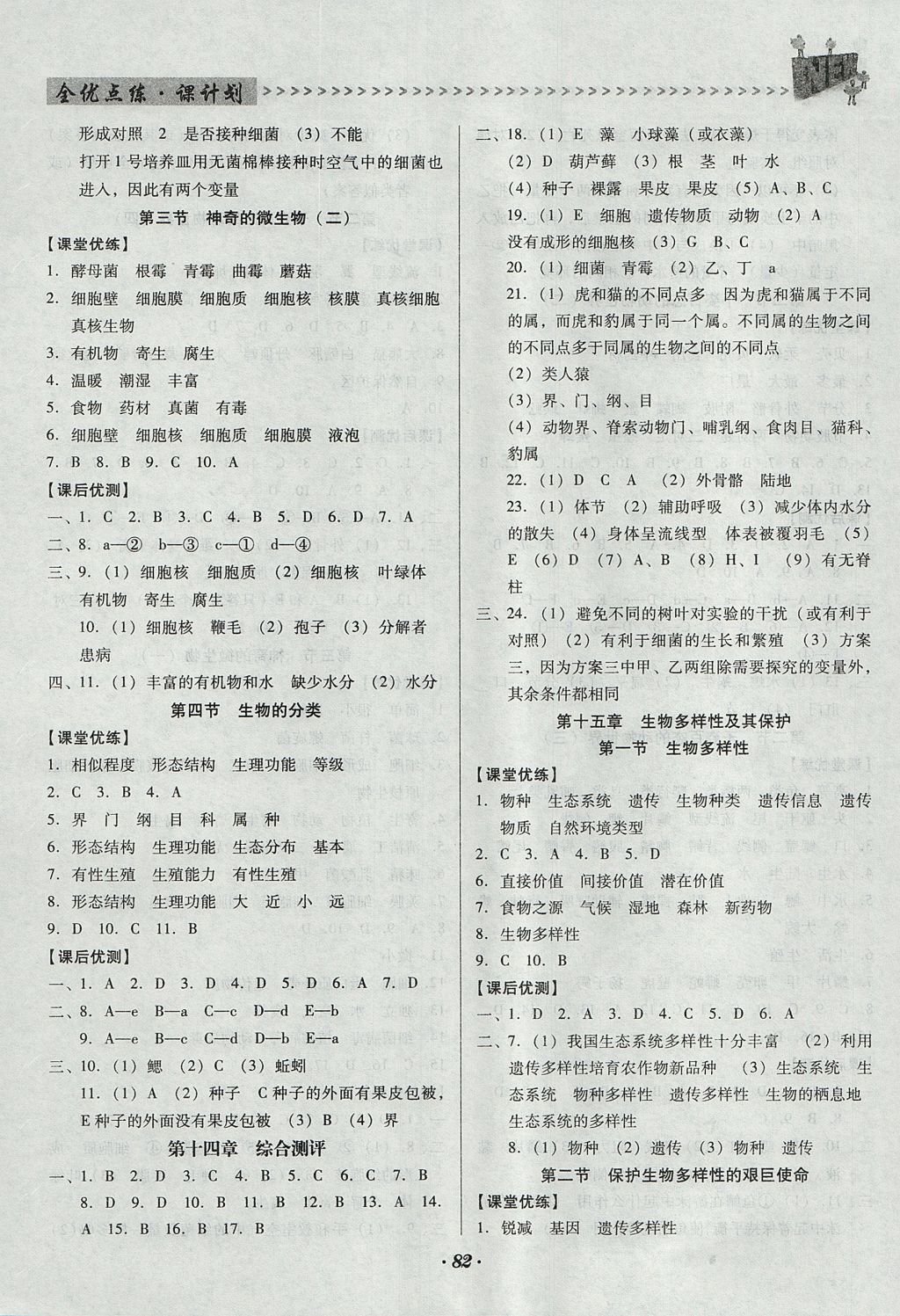 2017年全优点练课计划八年级生物上册苏教版 参考答案第3页