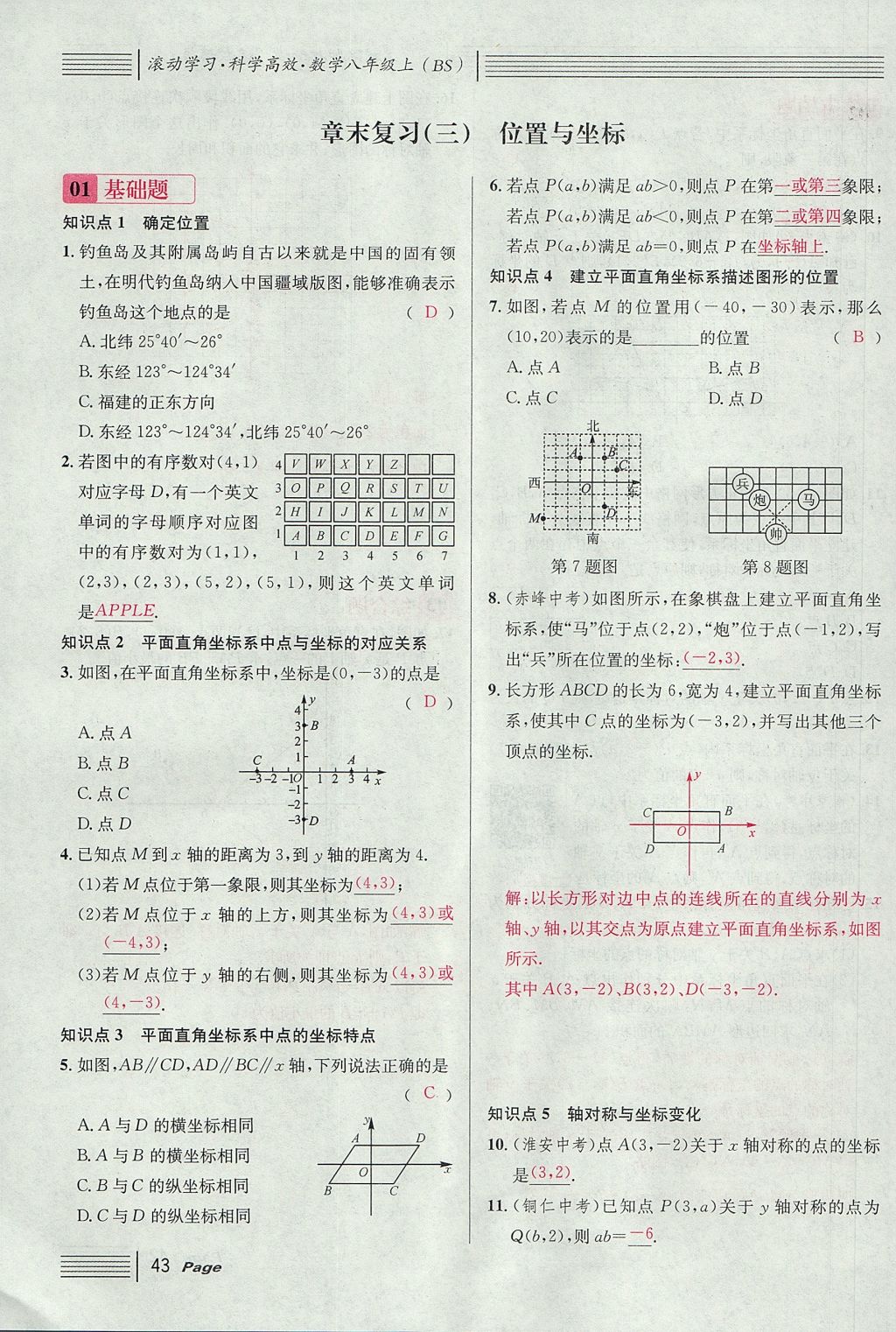 2017年名校课堂滚动学习法八年级数学上册北师大版 第三章 位置与坐标第69页