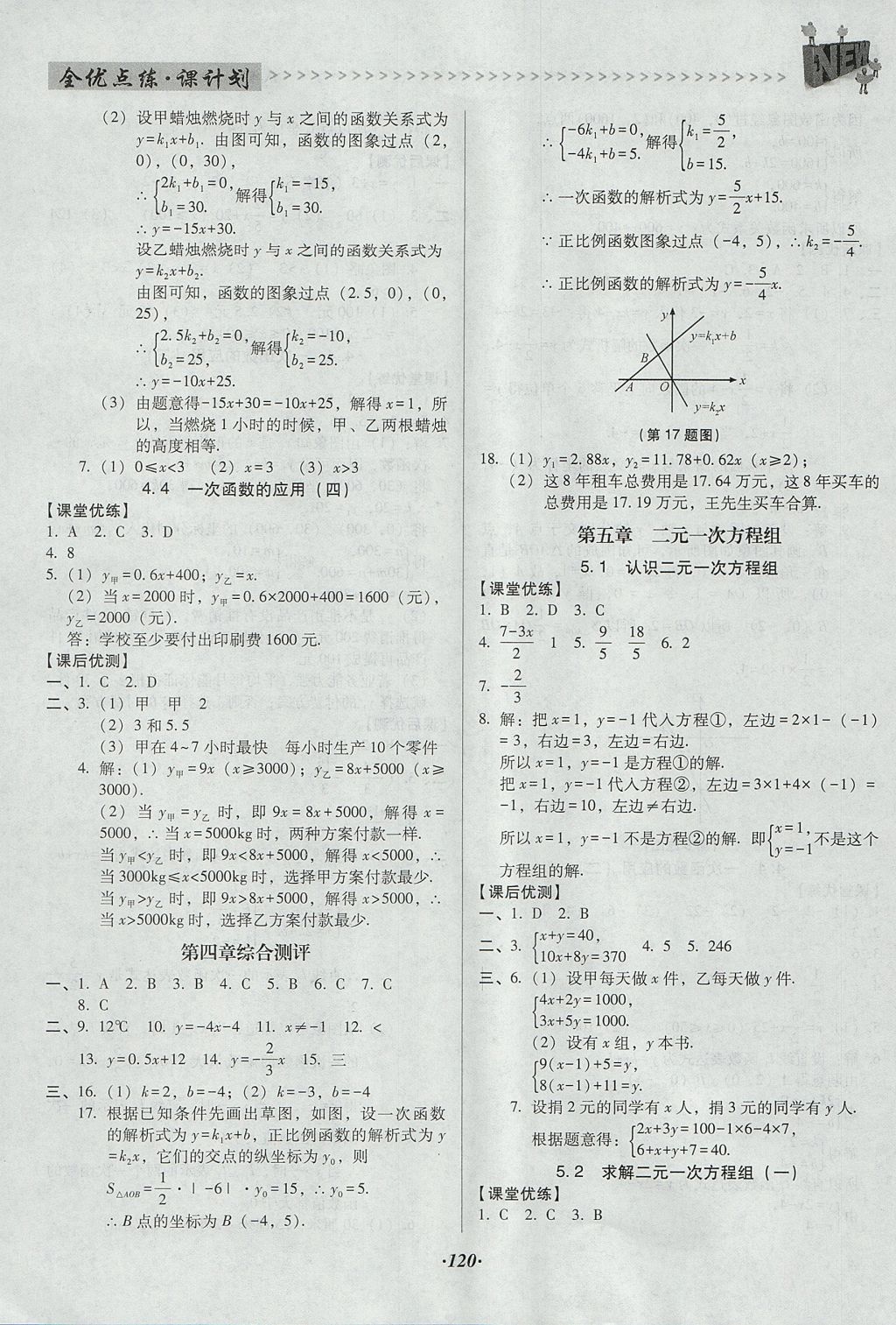 2017年全優(yōu)點練課計劃八年級數學上冊北師大版 參考答案第10頁