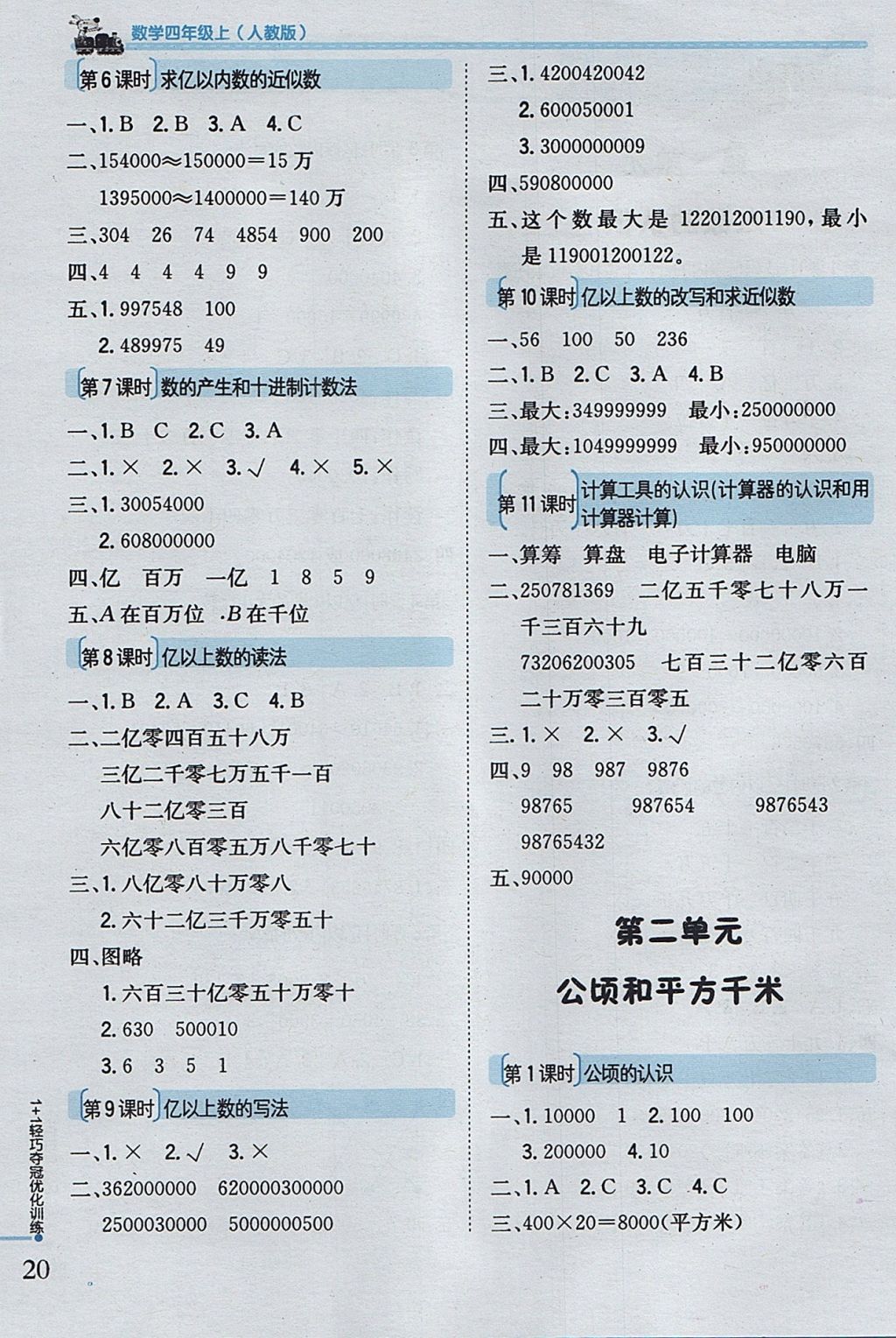 2017年1加1輕巧奪冠優(yōu)化訓(xùn)練四年級(jí)數(shù)學(xué)上冊(cè)人教版銀版 參考答案第2頁(yè)