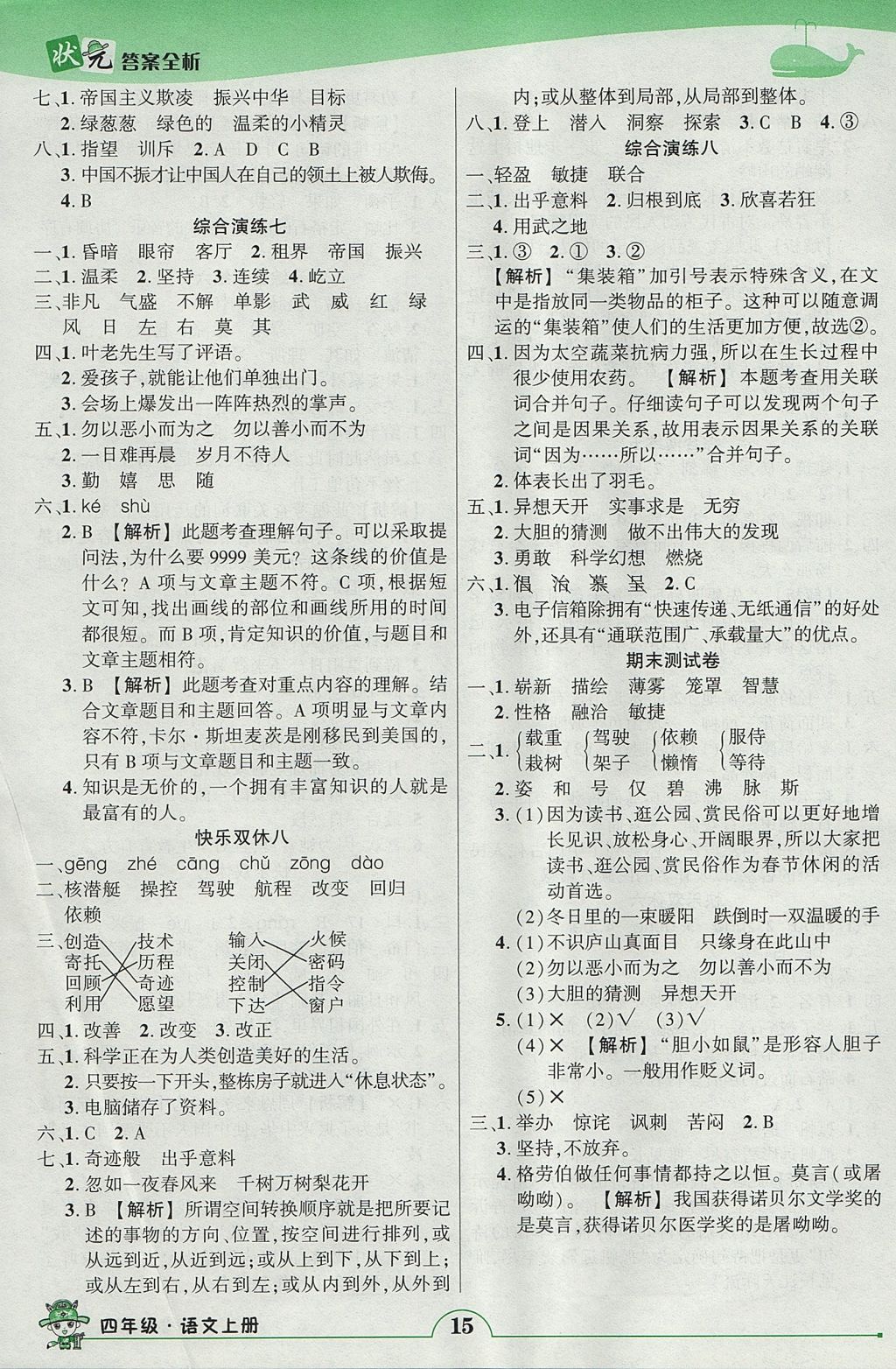 2017年黄冈状元成才路状元作业本四年级语文上册人教版 参考答案第15页