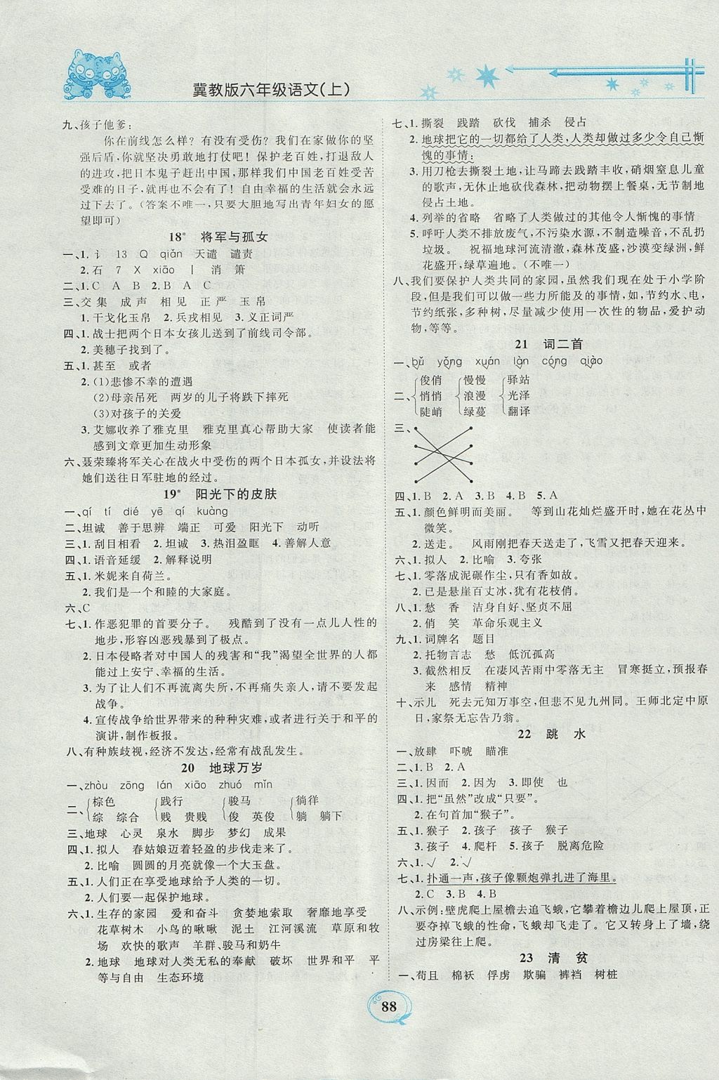 2017年精编课时训练课必通六年级语文上册冀教版 参考答案第4页