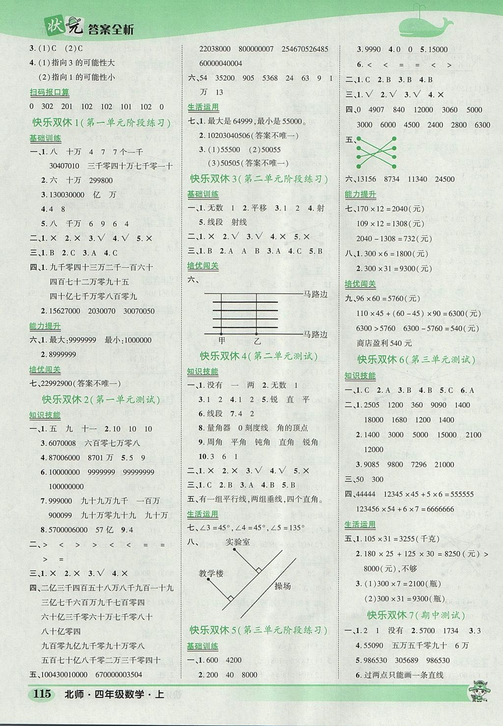 2017年黃岡狀元成才路狀元作業(yè)本四年級(jí)數(shù)學(xué)上冊(cè)北師大版 參考答案第5頁