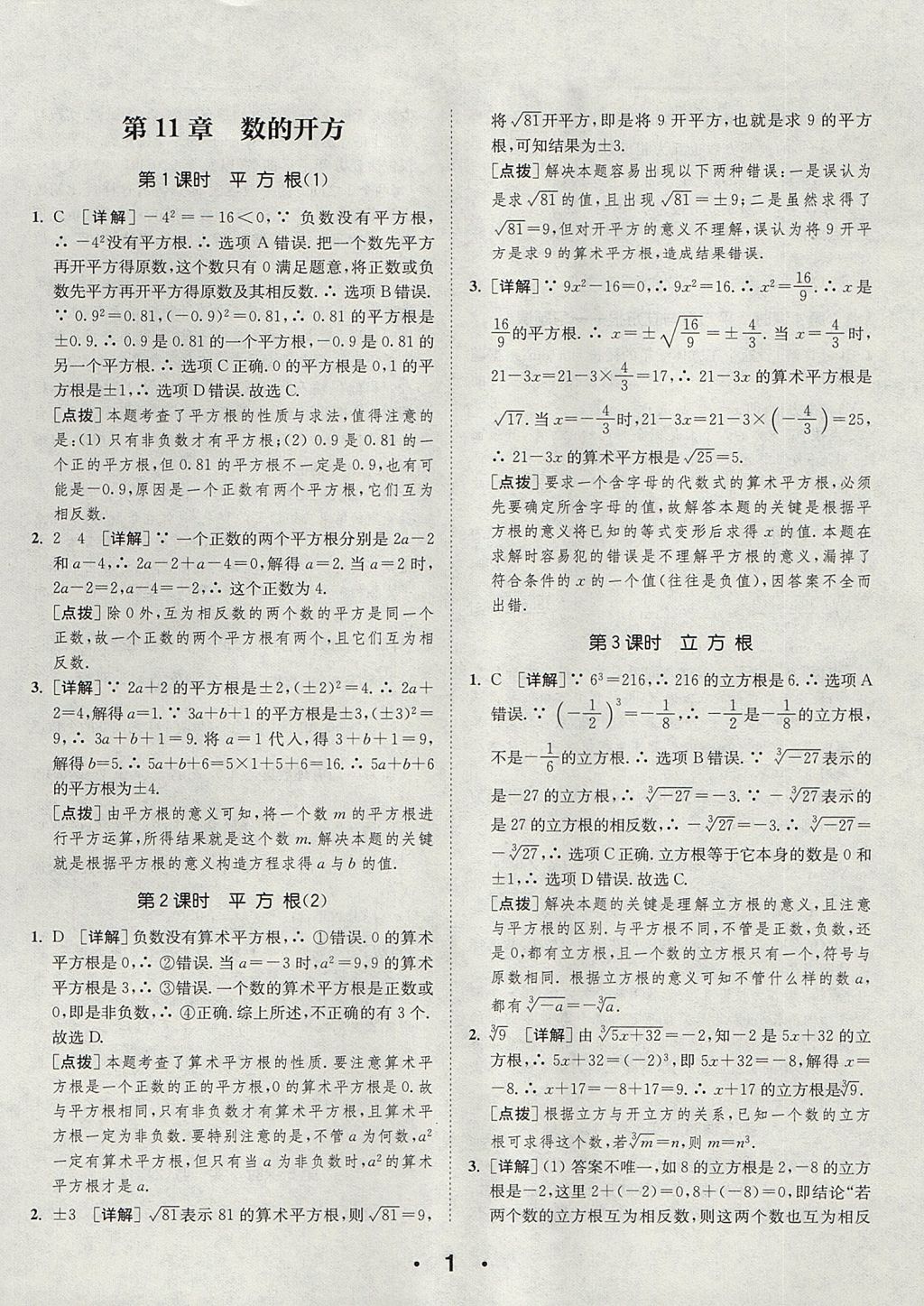 2017年通城學(xué)典初中數(shù)學(xué)提優(yōu)能手八年級上冊華師大版 參考答案第1頁