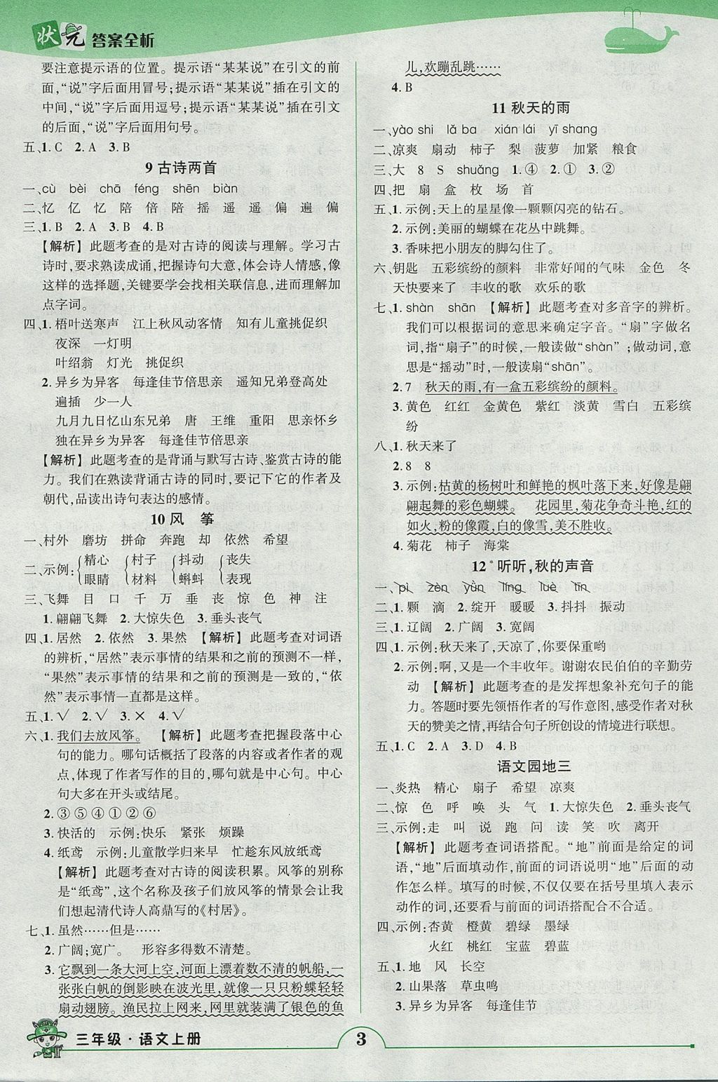 2017年黄冈状元成才路状元作业本三年级语文上册人教版 参考答案第3页