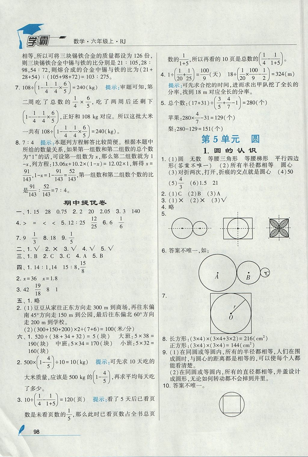 2017年經(jīng)綸學(xué)典學(xué)霸六年級數(shù)學(xué)上冊人教版 參考答案第12頁