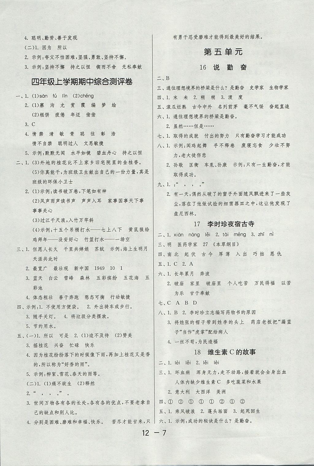 2017年1课3练单元达标测试四年级语文上册苏教版 参考答案第7页