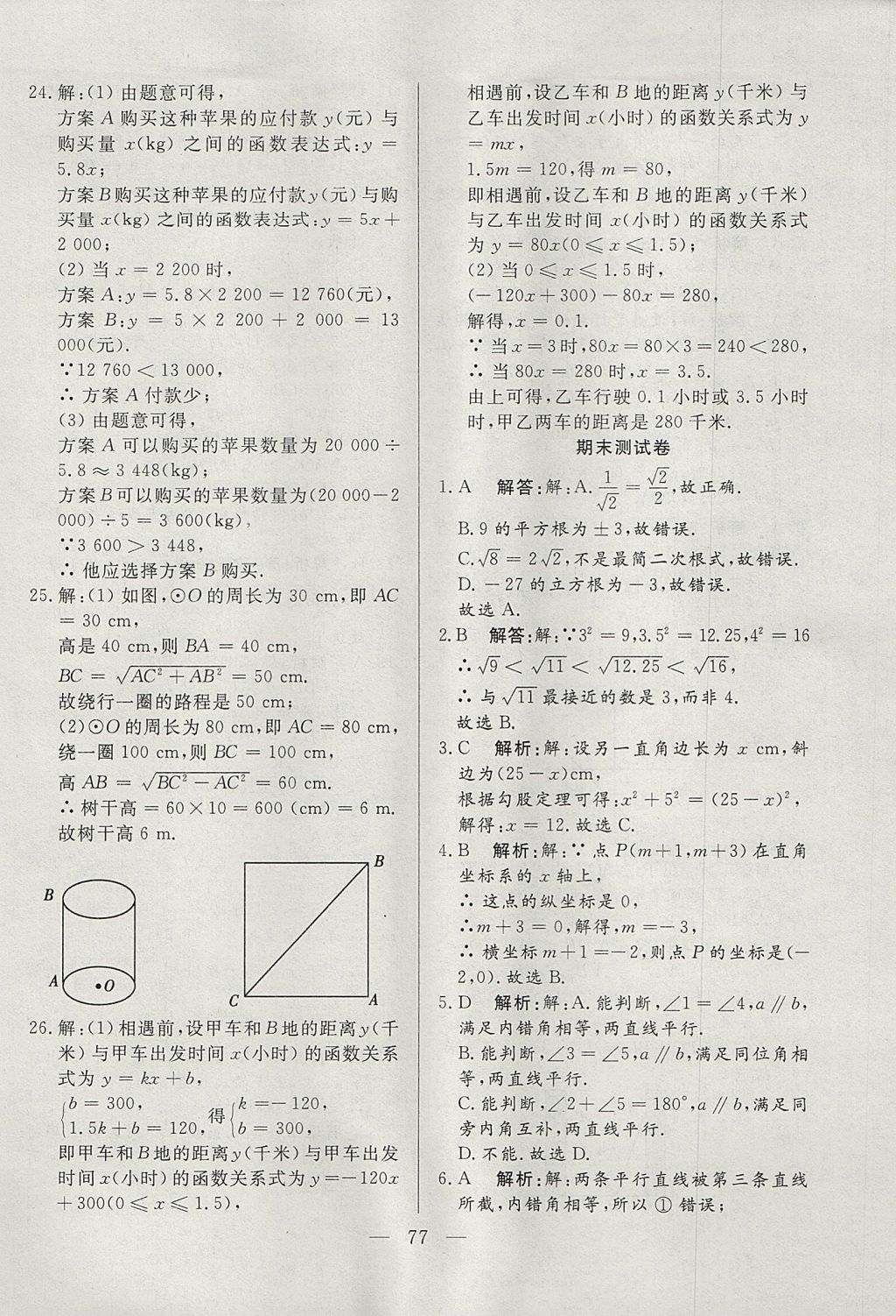 2017年成龙计划课时一本通八年级数学上册北师大版 参考答案第77页