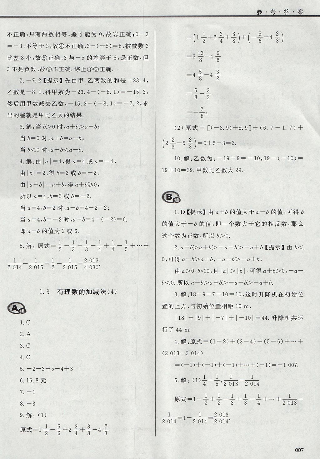 2017年學(xué)習(xí)質(zhì)量監(jiān)測七年級數(shù)學(xué)上冊人教版 參考答案第7頁