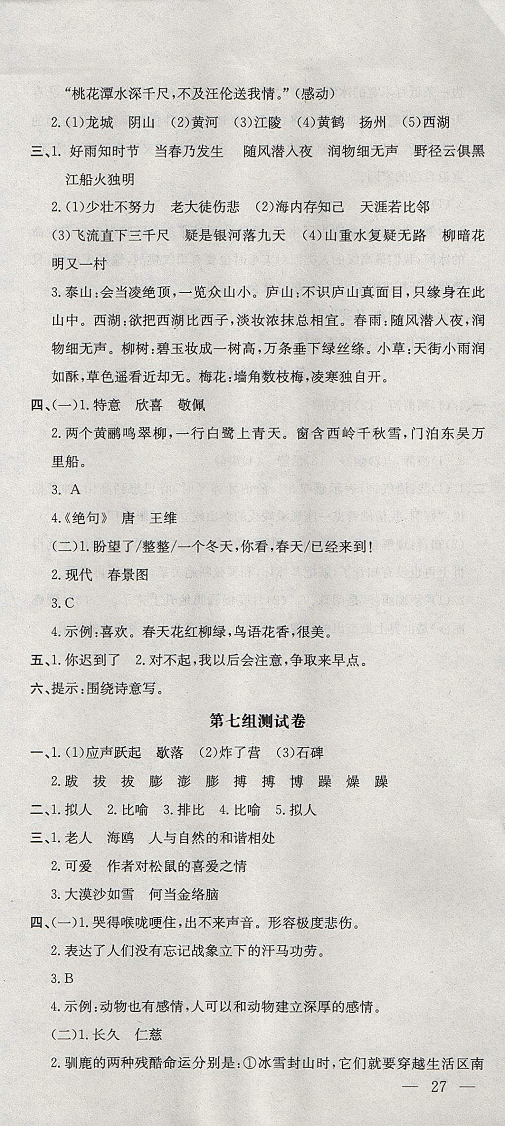 2017年非常1加1一课一练六年级语文上册人教版 参考答案第21页