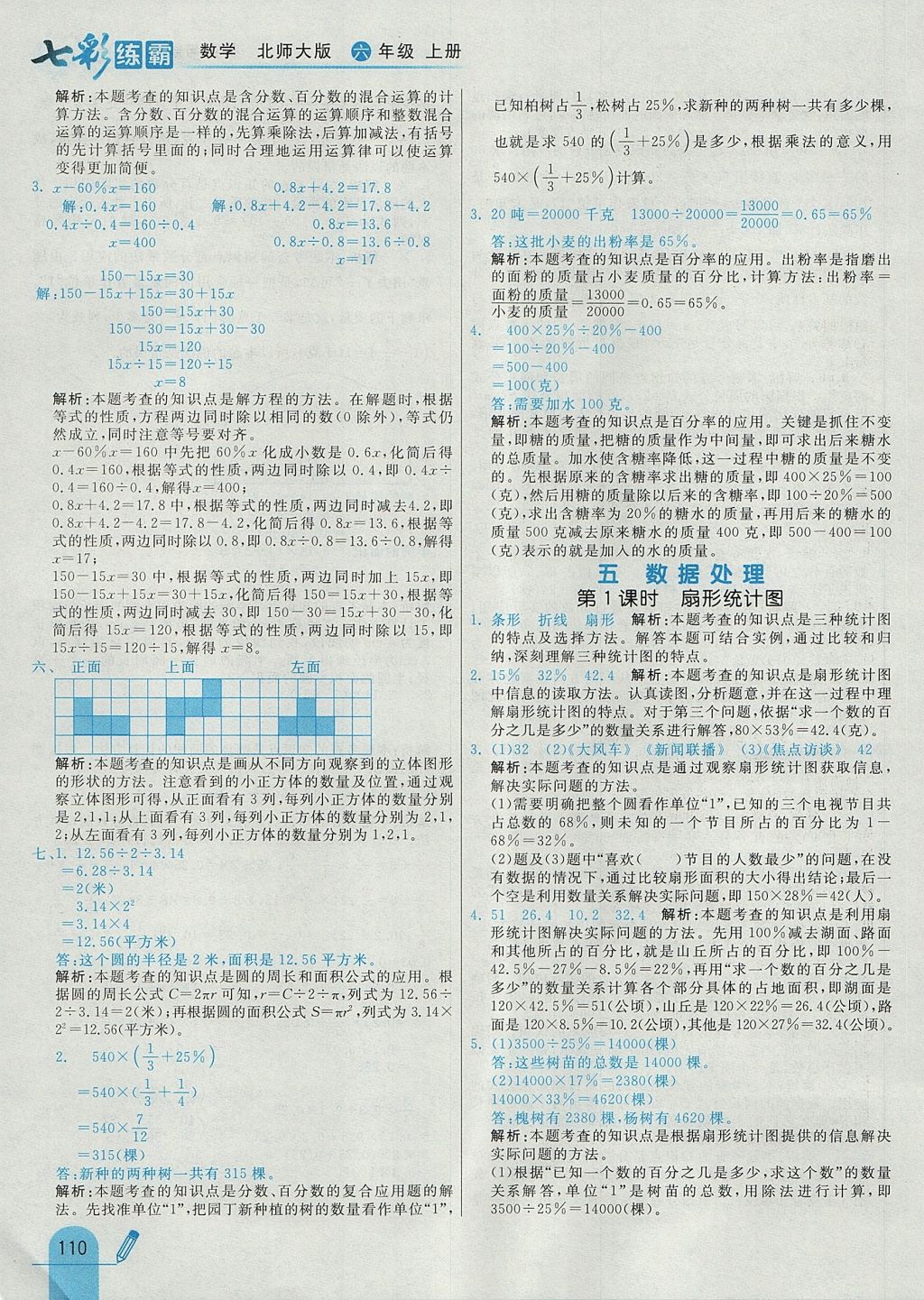 2017年七彩練霸六年級數(shù)學(xué)上冊北師大版 參考答案第26頁