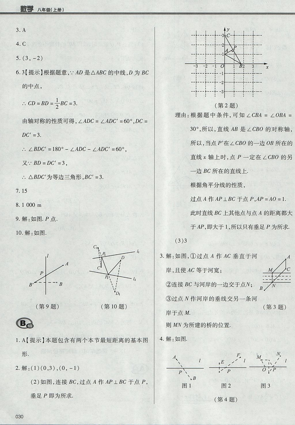 2017年學習質量監(jiān)測八年級數(shù)學上冊人教版 參考答案第30頁