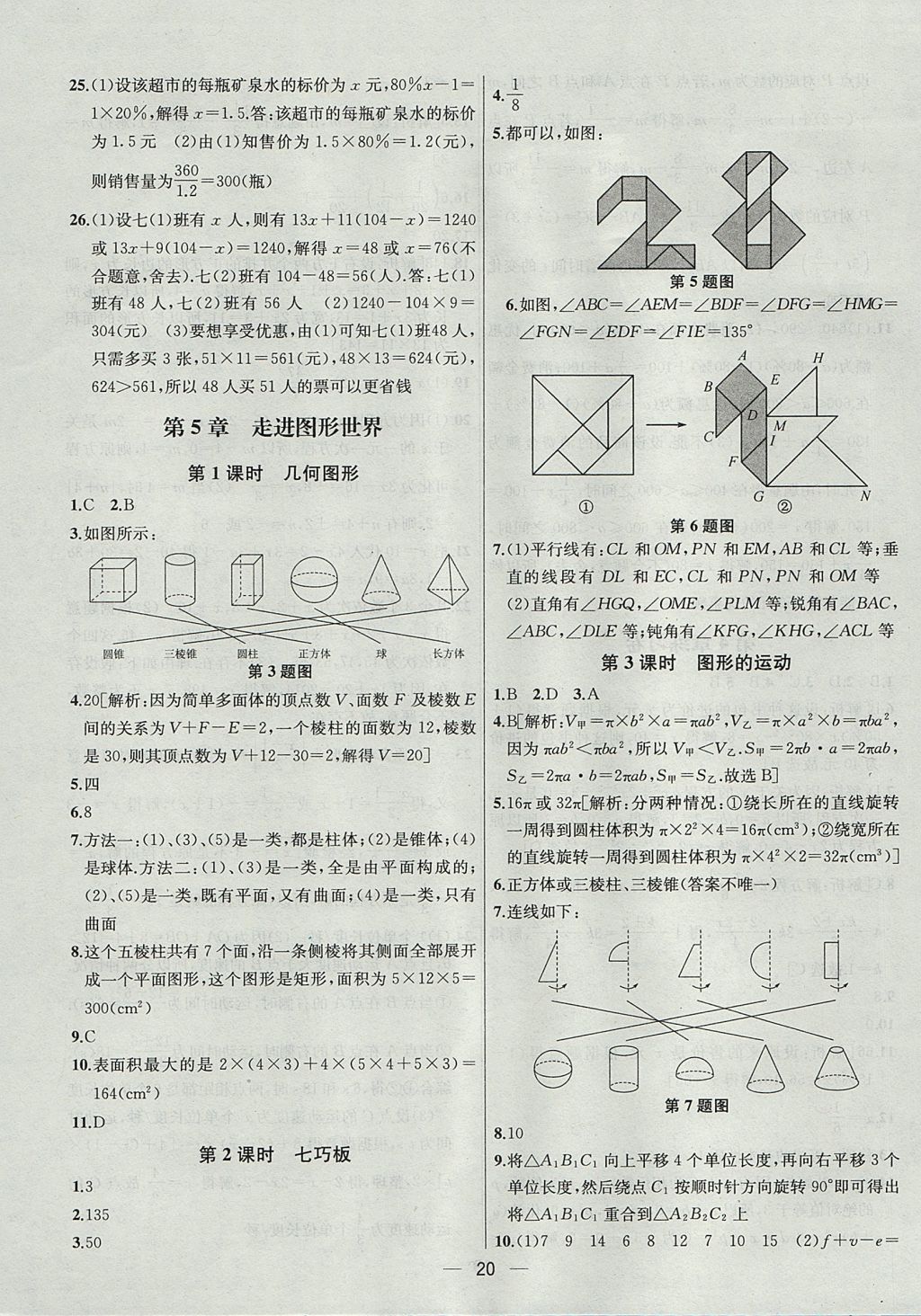 2017年金鑰匙提優(yōu)訓(xùn)練課課練七年級數(shù)學(xué)上冊江蘇版 參考答案第20頁