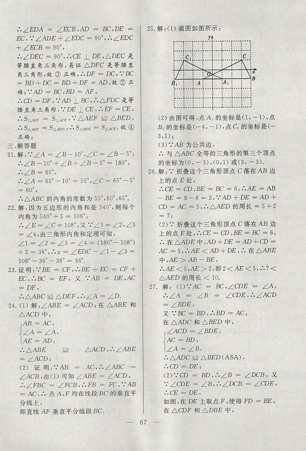 2017年成龙计划课时一本通八年级数学上册人教版 参考答案第67页