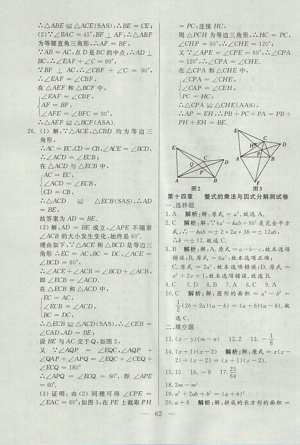 2017年成龙计划课时一本通八年级数学上册人教版 参考答案第62页