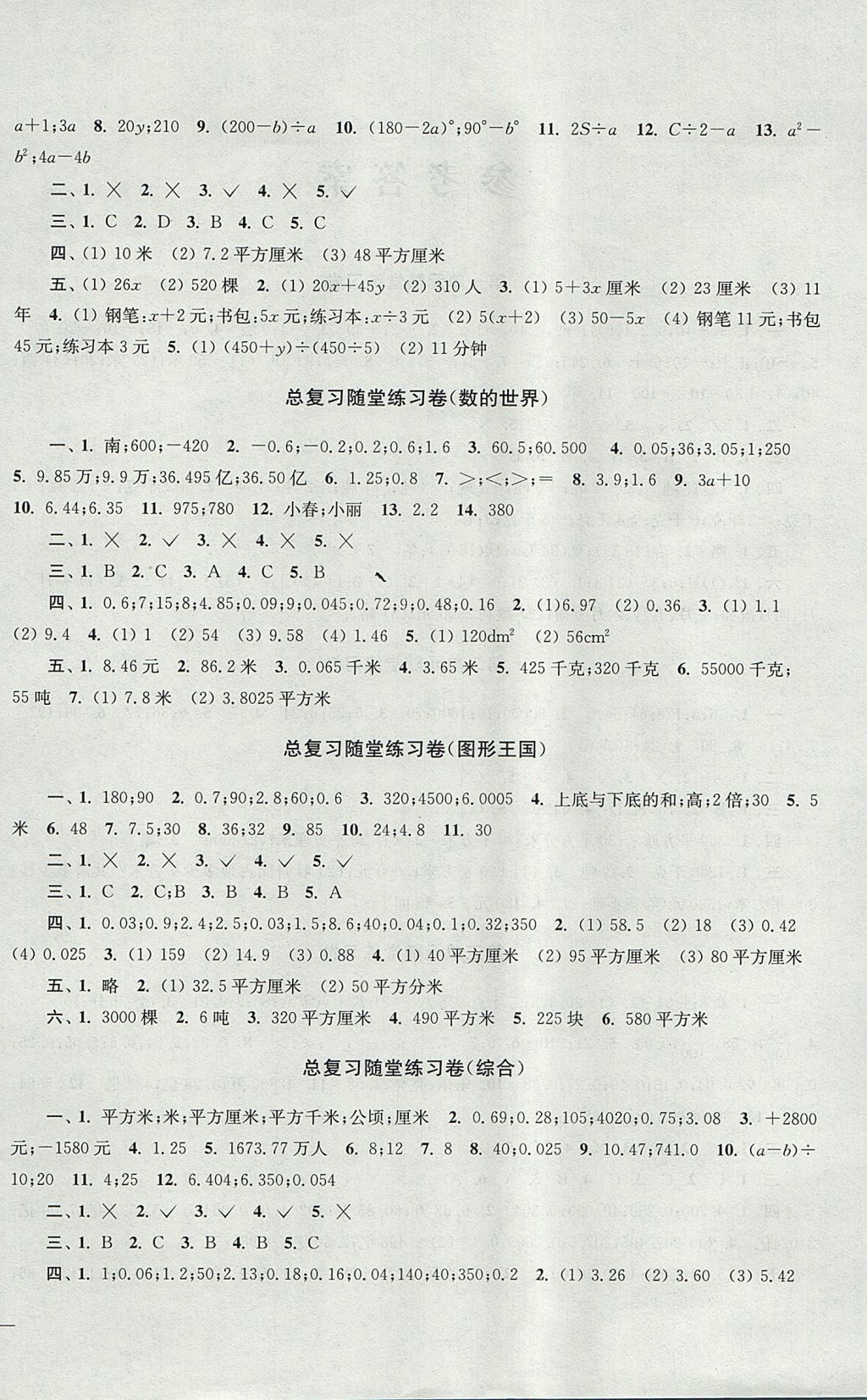 2017年單元達(dá)標(biāo)活頁卷隨堂測試卷五年級數(shù)學(xué)上冊江蘇版 參考答案第4頁