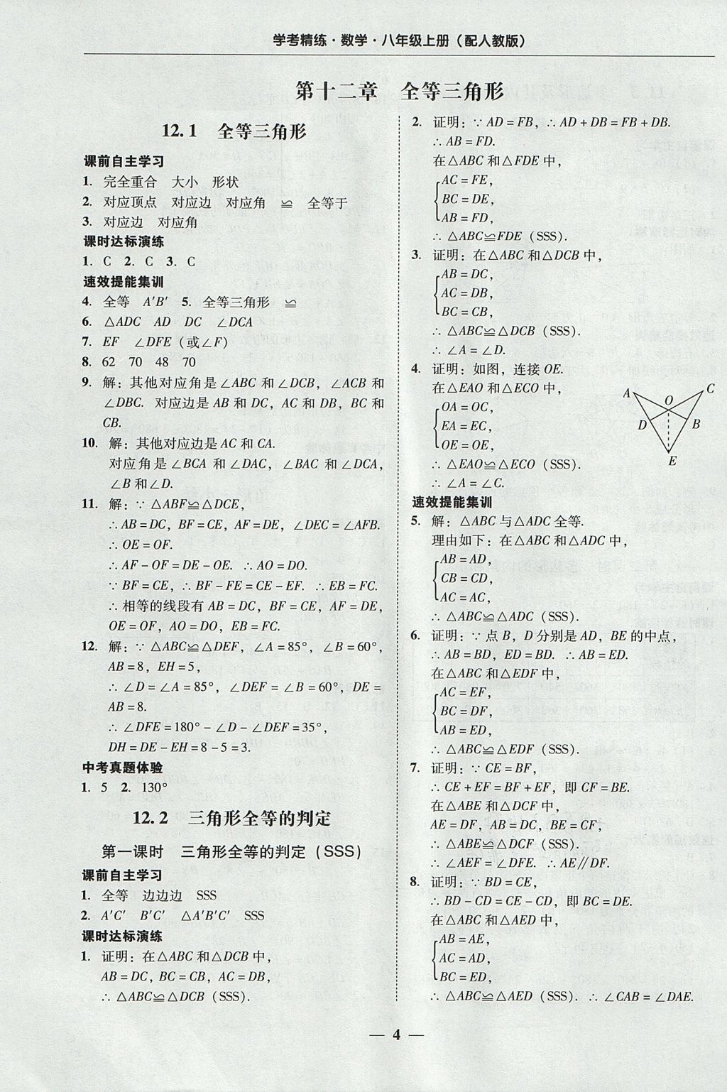 2017年南粤学典学考精练八年级数学上册人教版 参考答案第4页