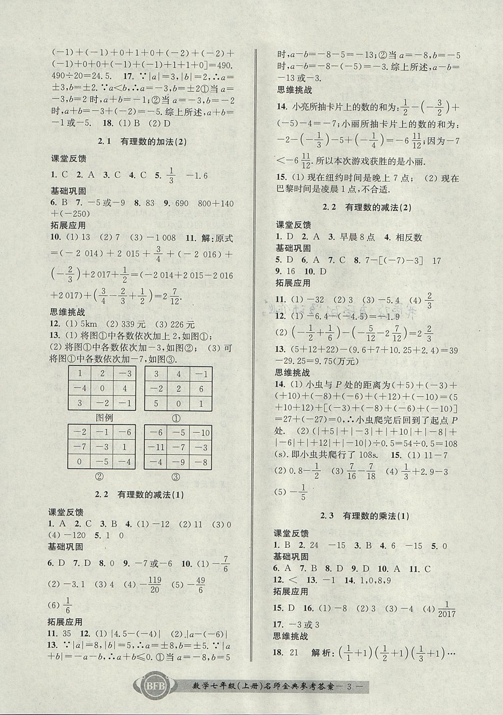 2017年名師金典BFB初中課時(shí)優(yōu)化七年級(jí)數(shù)學(xué)上冊(cè)浙教版 參考答案第3頁(yè)