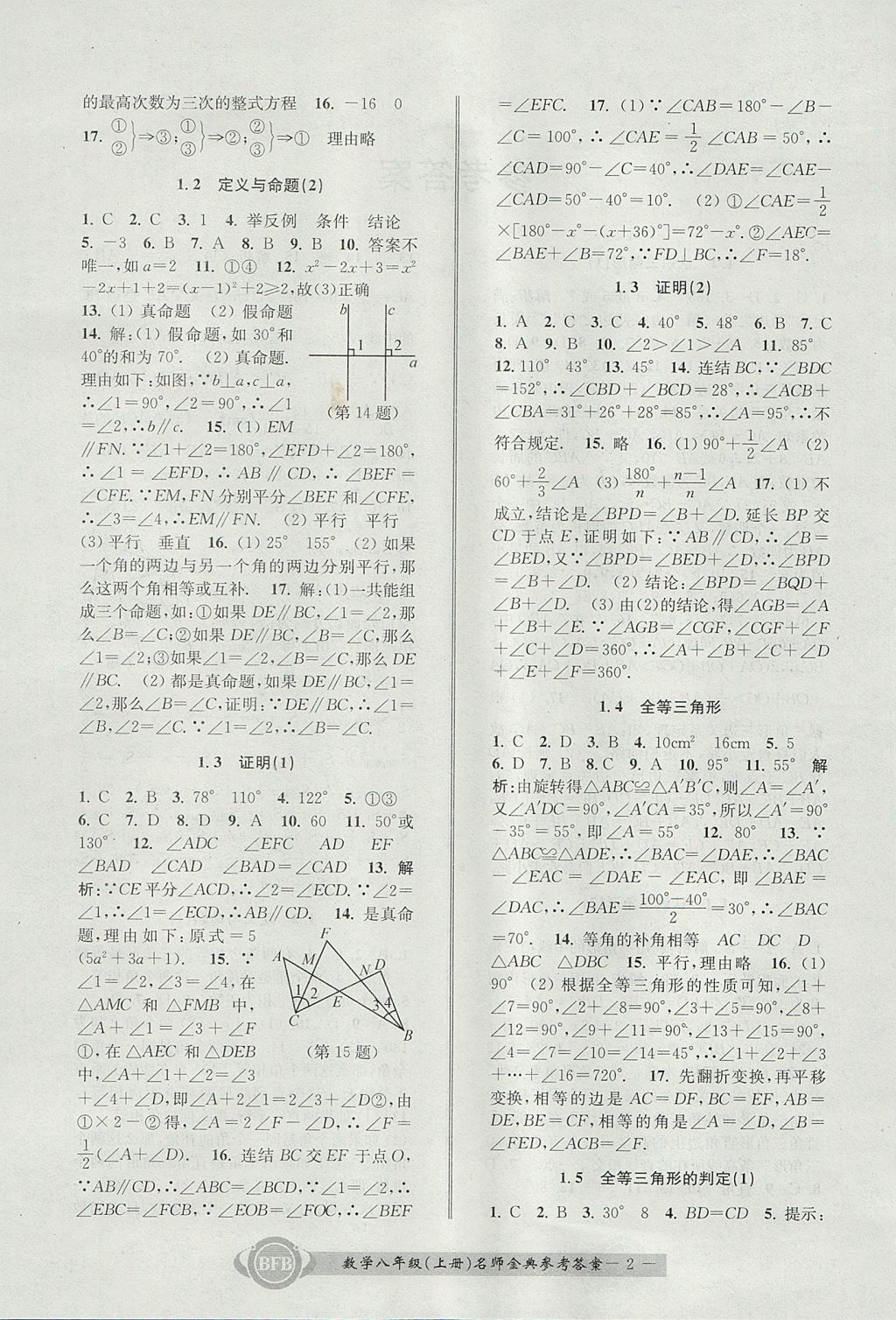 2017年名師金典BFB初中課時優(yōu)化八年級數(shù)學上冊浙教版 參考答案第2頁