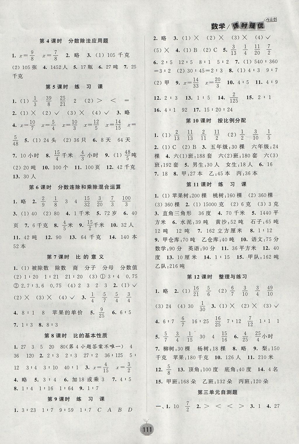 2017年阳光小伙伴课时提优作业本六年级数学上册江苏版 参考答案第4页