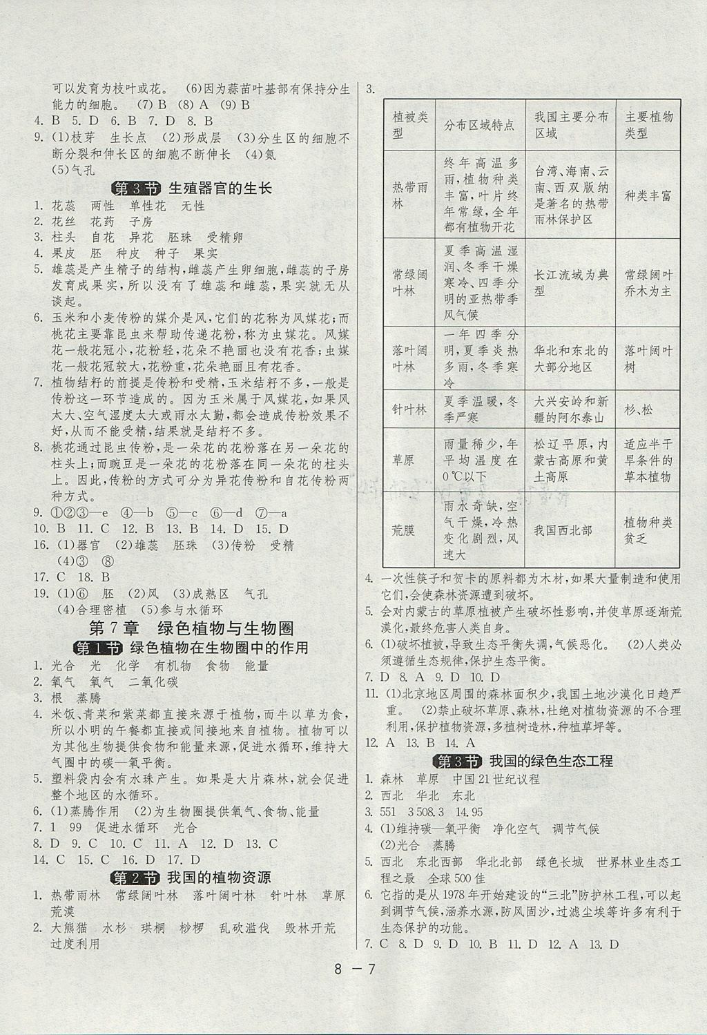 2017年1课3练单元达标测试七年级生物学上册北师大版 参考答案第7页