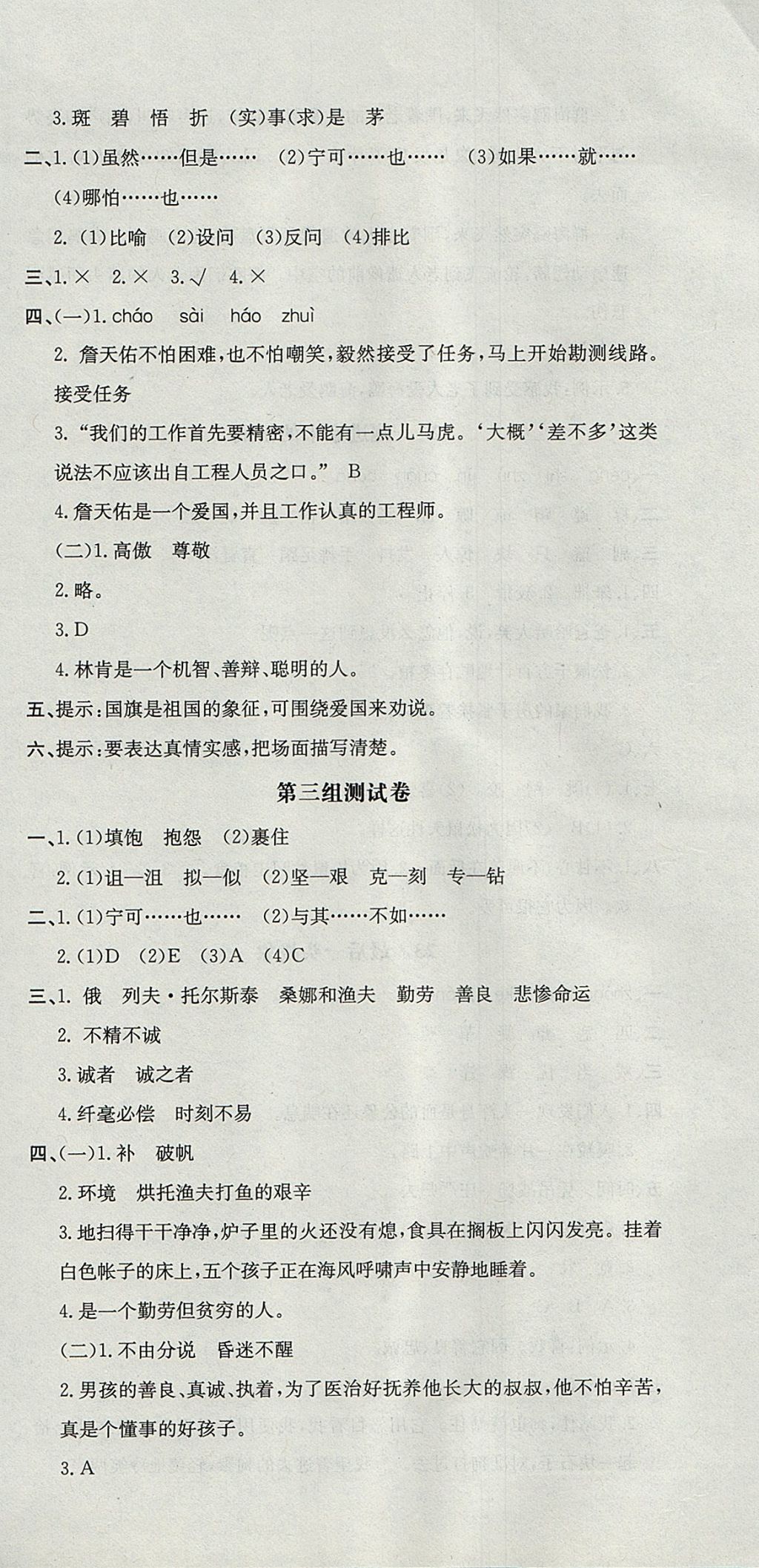 2017年非常1加1一课一练六年级语文上册人教版 参考答案第18页