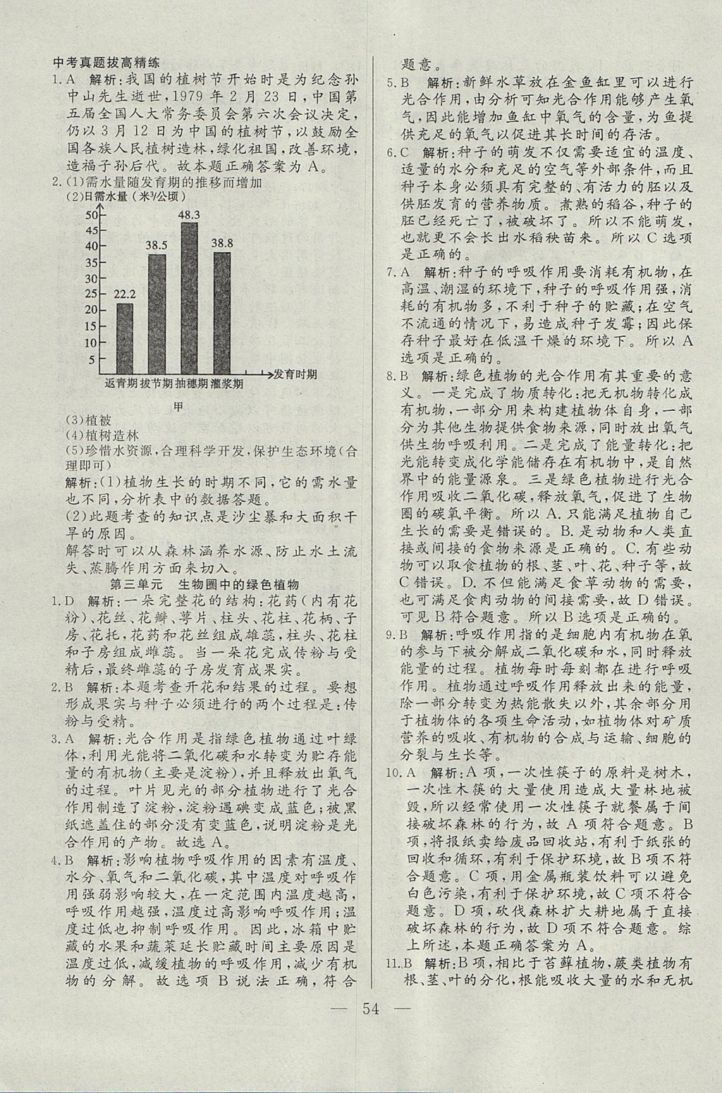 2017年成龙计划课时一本通七年级生物上册人教版 参考答案第54页