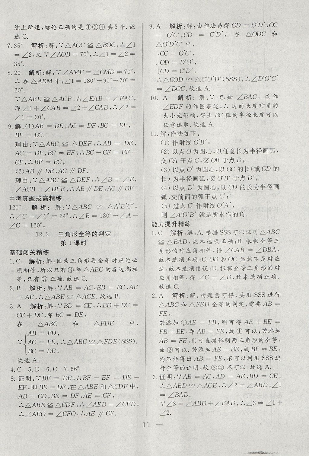 2017年成龙计划课时一本通八年级数学上册人教版 参考答案第11页