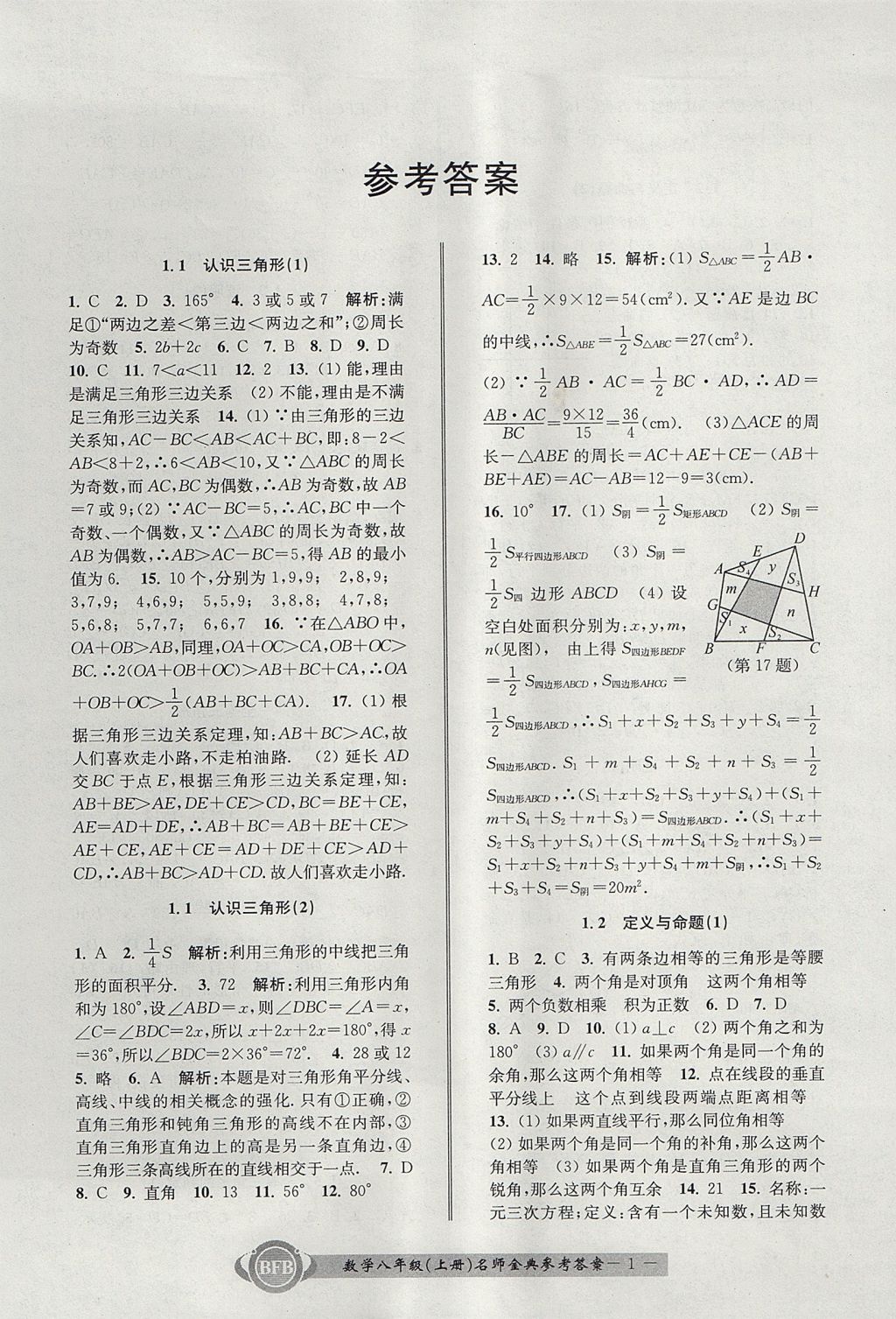 2017年名師金典BFB初中課時優(yōu)化八年級數(shù)學(xué)上冊浙教版 參考答案第1頁