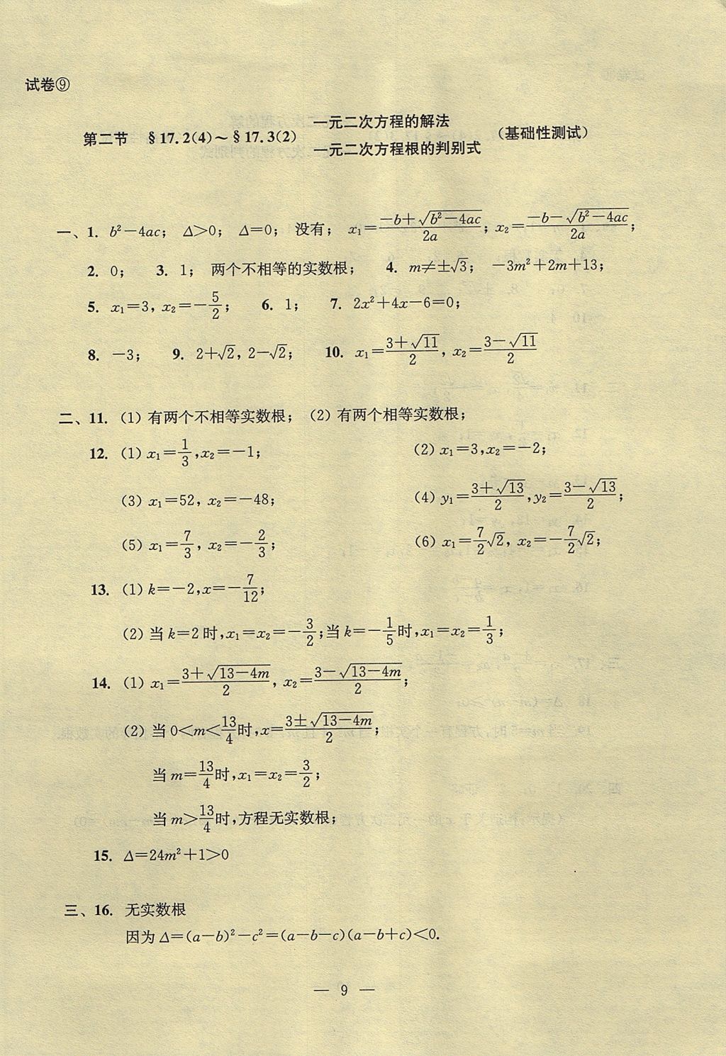 2017年初中数学双基过关堂堂练八年级上册 单元测试答案第9页