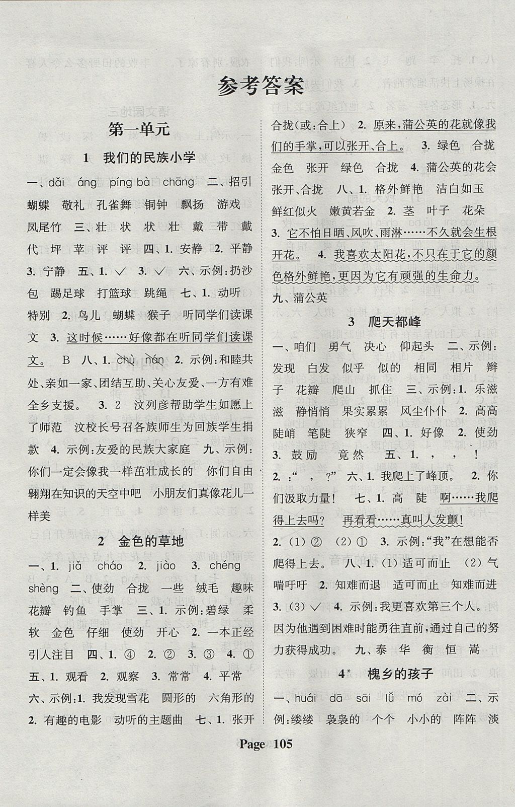 2017年通城學(xué)典課時新體驗三年級語文上冊人教版 參考答案第1頁