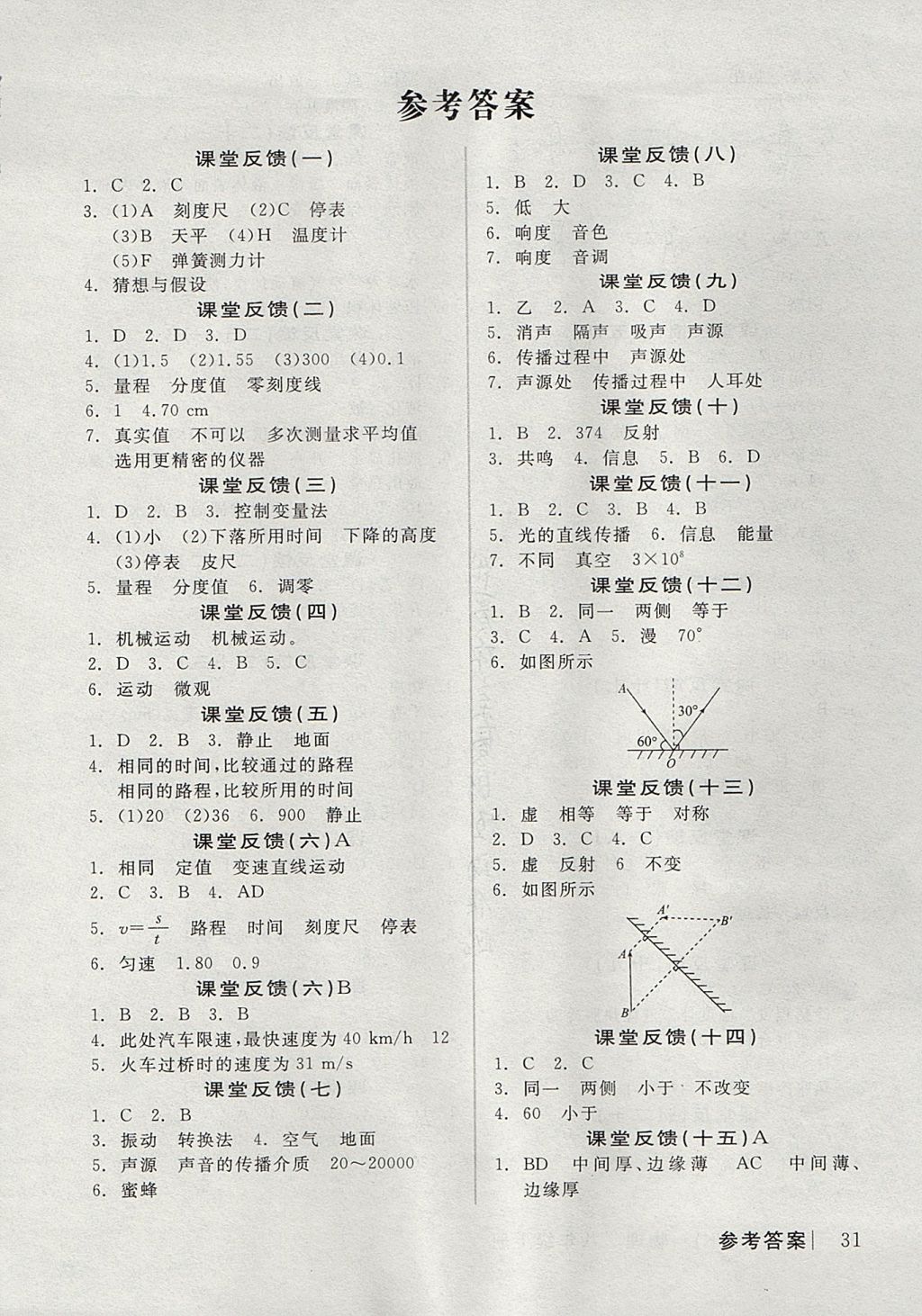 2017年全品學(xué)練考八年級物理上冊教科版 課堂反饋答案第17頁