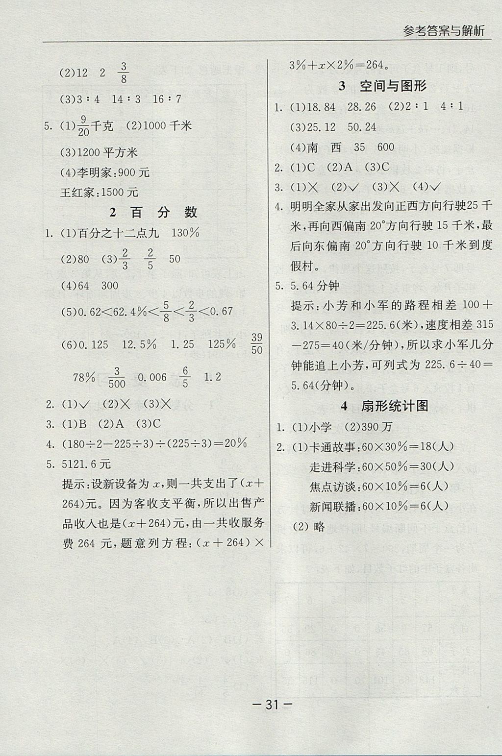 2017年实验班提优课堂六年级数学上册人教版 参考答案第31页