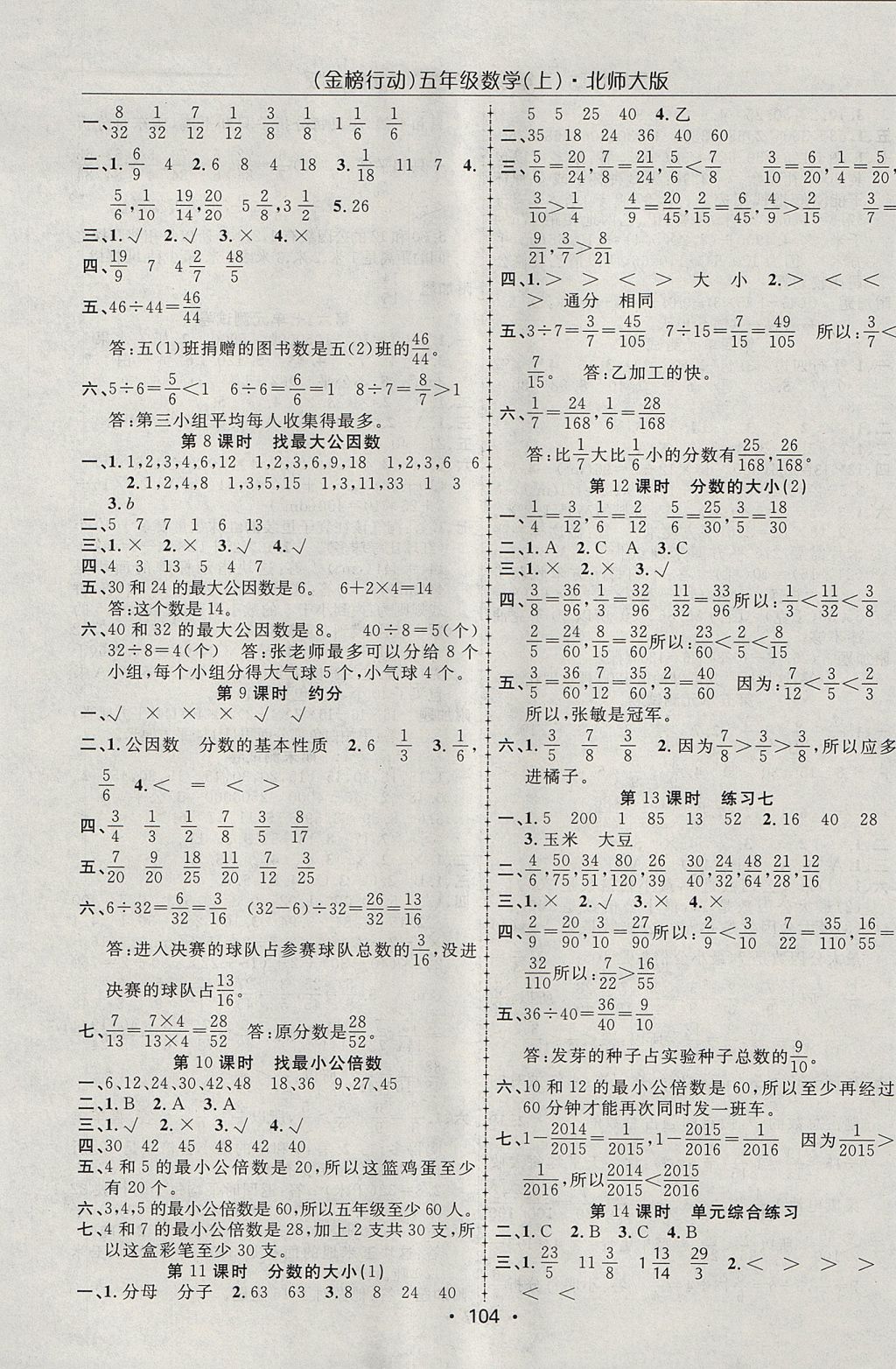 2017年金榜行動(dòng)高效課堂助教型教輔五年級(jí)數(shù)學(xué)上冊(cè)北師大版 參考答案第5頁(yè)