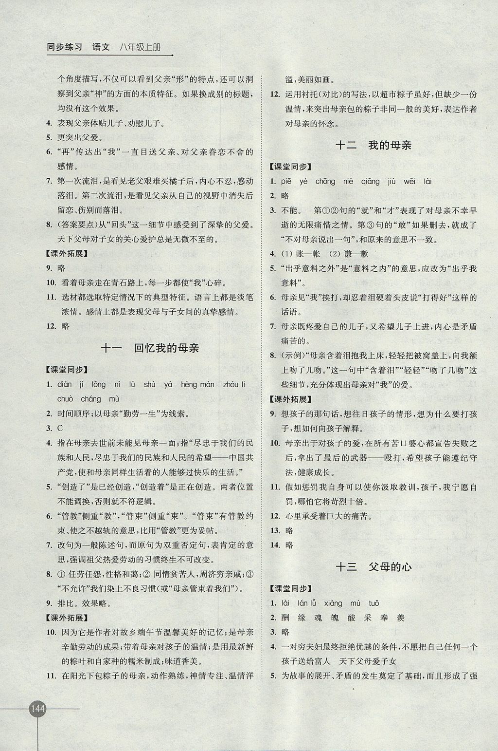 2017年同步練習八年級語文上冊蘇教版江蘇鳳凰科學技術(shù)出版社 參考答案第6頁