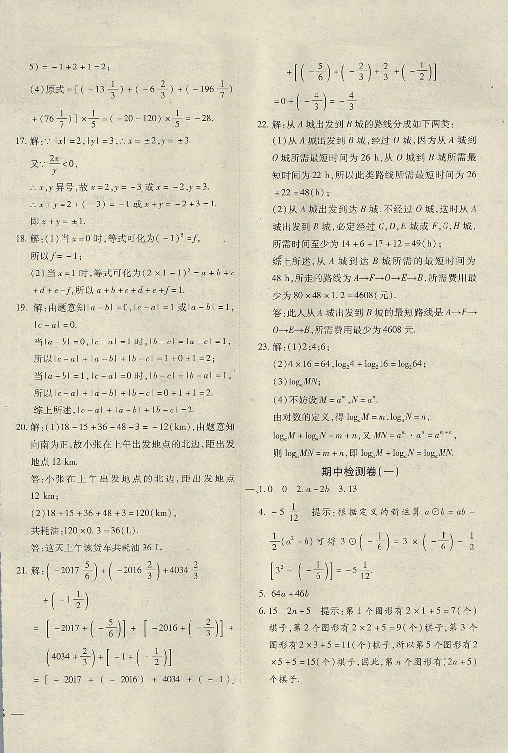 2017年云南省考標(biāo)準(zhǔn)卷七年級數(shù)學(xué)上冊人教版 參考答案第6頁