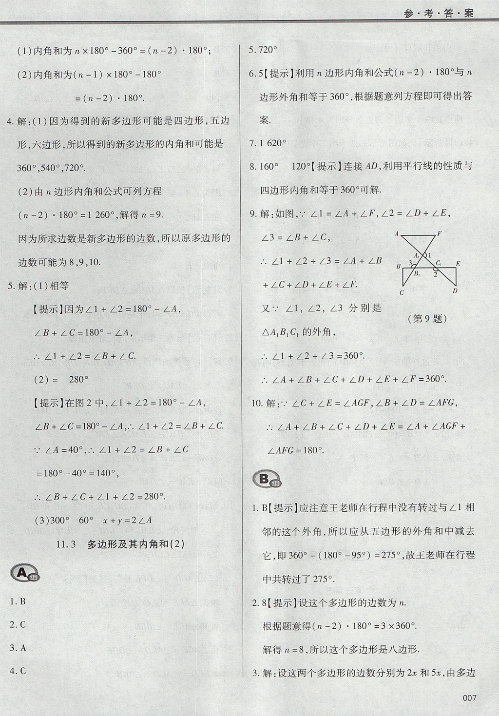 2017年學(xué)習(xí)質(zhì)量監(jiān)測八年級數(shù)學(xué)上冊人教版 參考答案第7頁