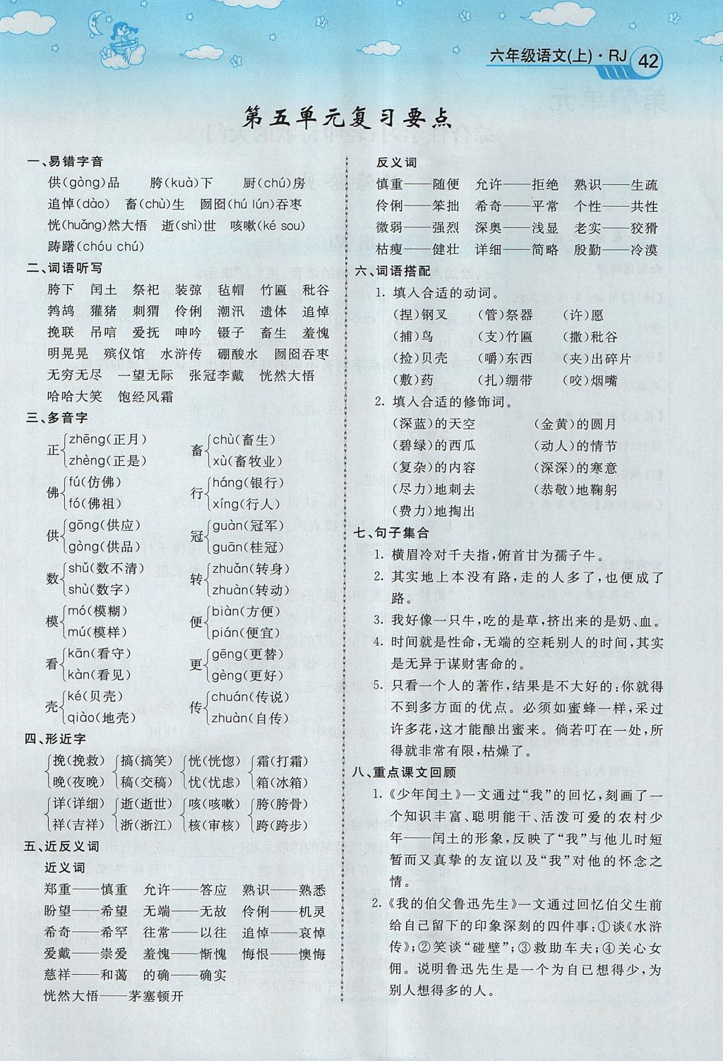 2017年智慧树同步讲练测六年级语文上册人教版 第五单元第82页