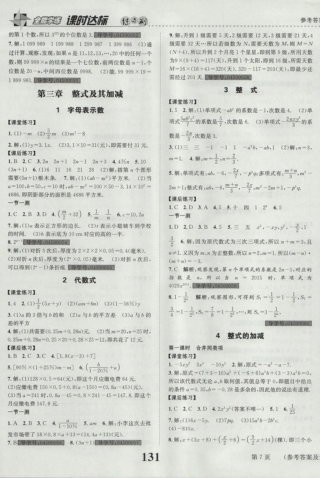 2017年課時(shí)達(dá)標(biāo)練與測七年級數(shù)學(xué)上冊北師大版 參考答案第7頁